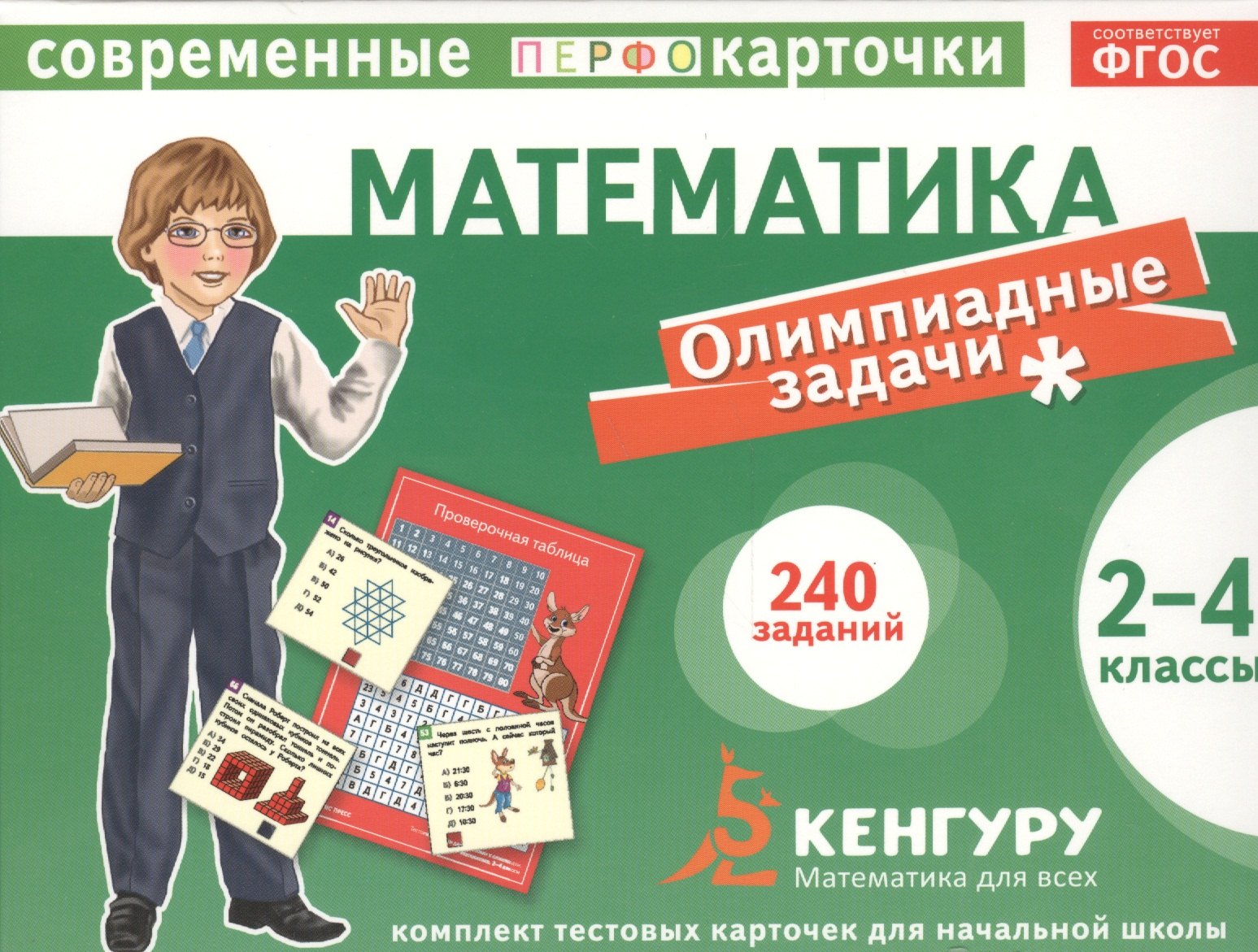 Математика. Олимпиадные задачи. 2- 4 классы. Комплект тестовых карточек для начальной школы. Развивающая и обучающая игра (ФГОС)
Математика. Олимпиадные задачи. 2- 4 классы. Комплект тестовых карточек для начальной школы. Развивающая и обучающая игра (ФГОС)