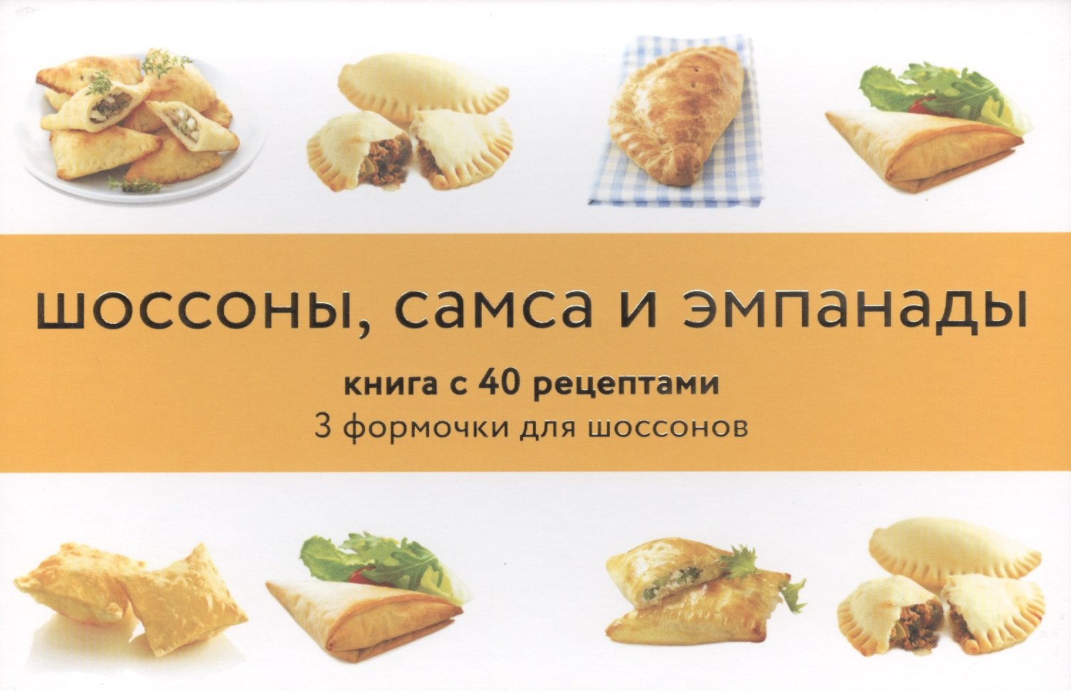 Шоссоны, самса и эмпанады. Книга с 40 рецептами, 3 формочки для шоссонов (подарочный набор)
Шоссоны, самса и эмпанады. Книга с 40 рецептами, 3 формочки для шоссонов (подарочный набор)