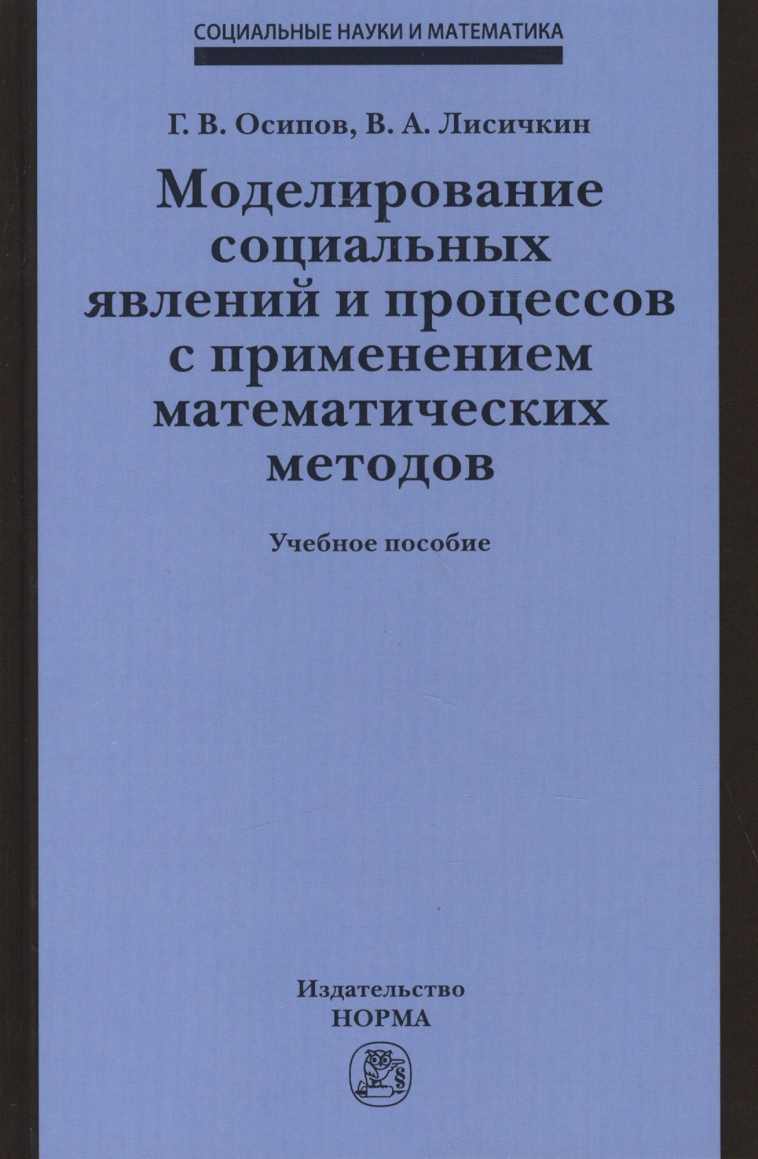 Моделирование социальных явлений и процессов с применением математических методов. Учебное пособие
Моделирование социальных явлений и процессов с применением математических методов. Учебное пособие