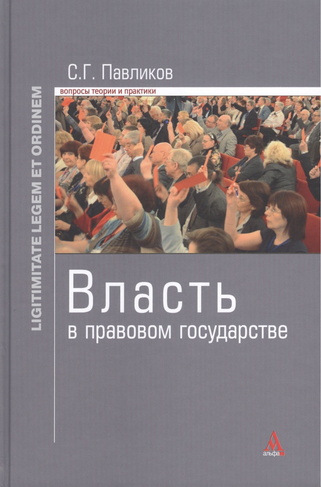 Власть в правовом государстве: Монография - (Ligitimitate legem et ordinem) /Павликов С.Г.
Власть в правовом государстве: Монография - (Ligitimitate legem et ordinem) /Павликов С.Г.