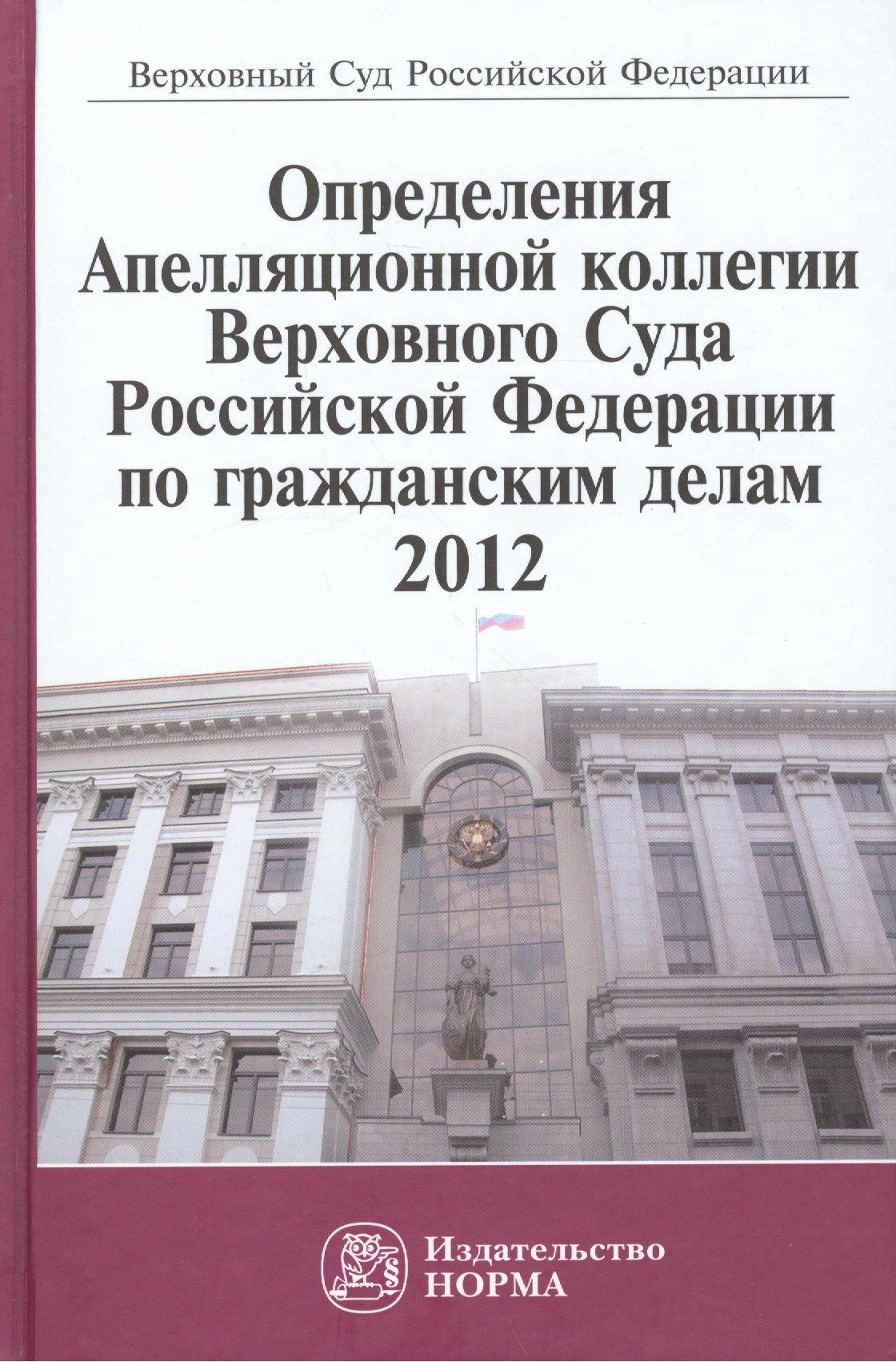 Определения Апелляционной коллегии Верховного Суда Российской Федерации по гражданским делам 2012: Сб.
Определения Апелляционной коллегии Верховного Суда Российской Федерации по гражданским делам 2012: Сб.