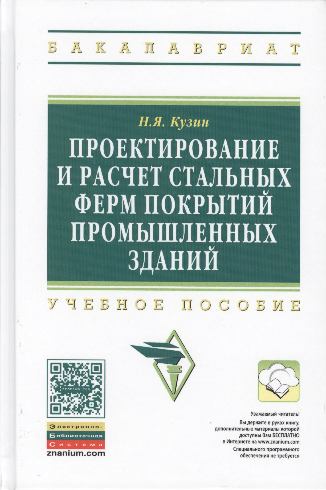 Проектирование и расчет стальных ферм покрытий… Уч. пос. (2 изд) (ВО Бакалавр) Кузин
Проектирование и расчет стальных ферм покрытий… Уч. пос. (2 изд) (ВО Бакалавр) Кузин