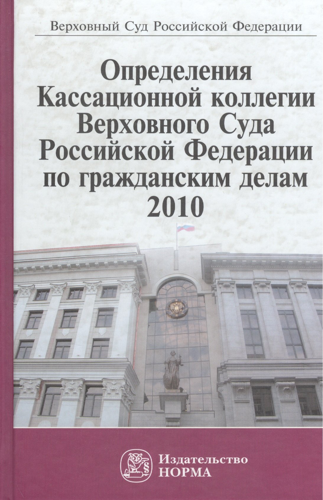 Определения Кассационной коллегии Верховного Суда Российской Федерации по гражданским делам, 2010. Сборник 
Определения Кассационной коллегии Верховного Суда Российской Федерации по гражданским делам, 2010. Сборник