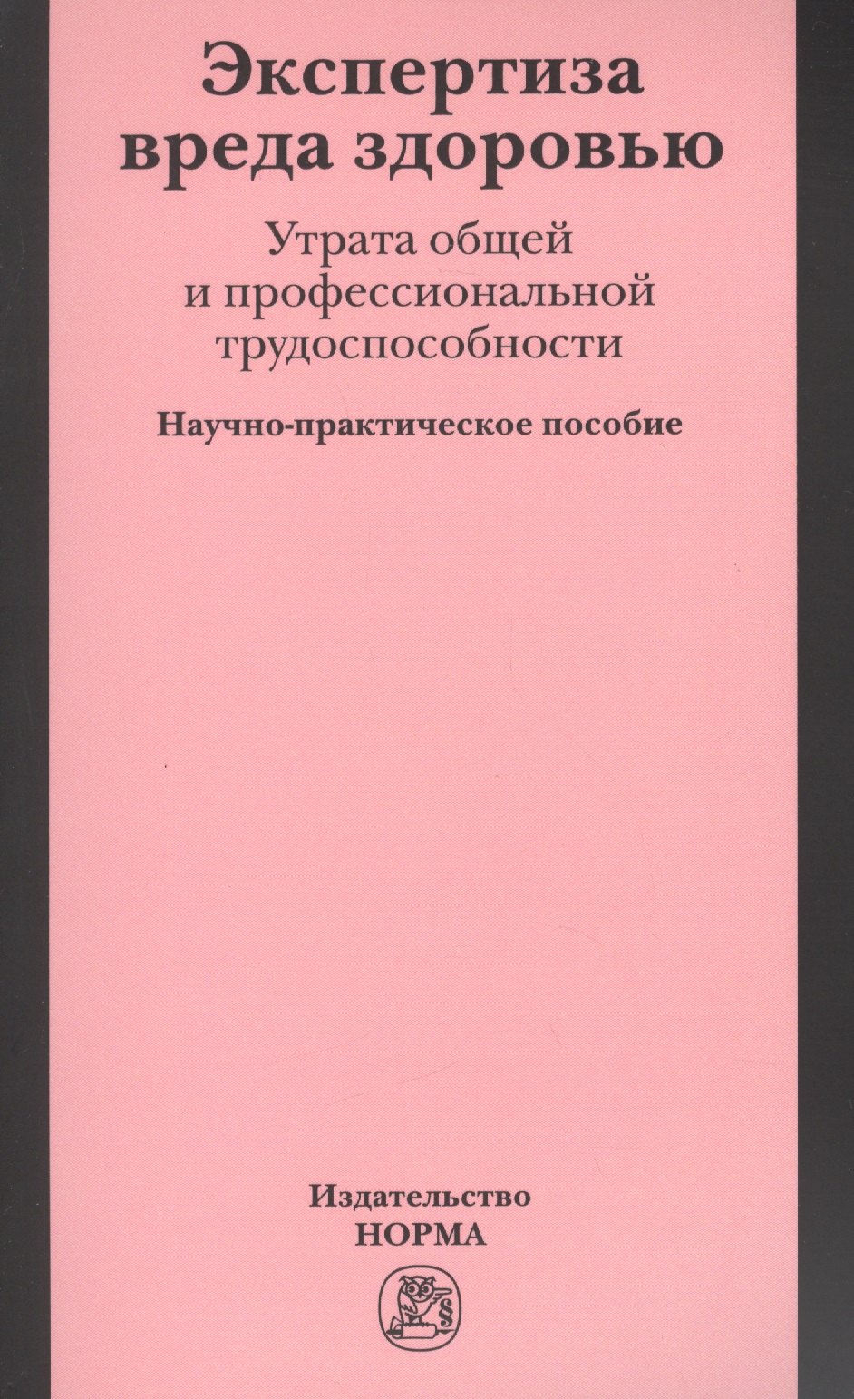 Экспертиза вреда здоровью. Утрата общей и профессиональной трудоспособности: Науч.-практич. пособие
Экспертиза вреда здоровью. Утрата общей и профессиональной трудоспособности: Науч.-практич. пособие