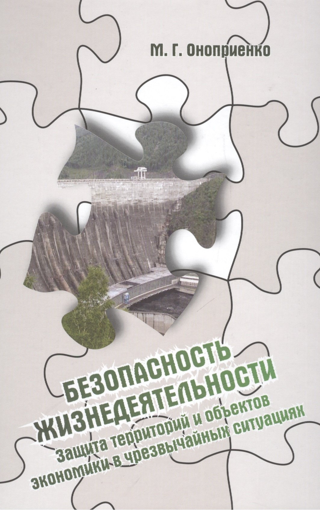 

Безопасность жизнедеятельности. Защита территорий и объектов экономики в чрезвычайных ситуациях: Учебное пособие - (Высшее образование: Бакалавриат)