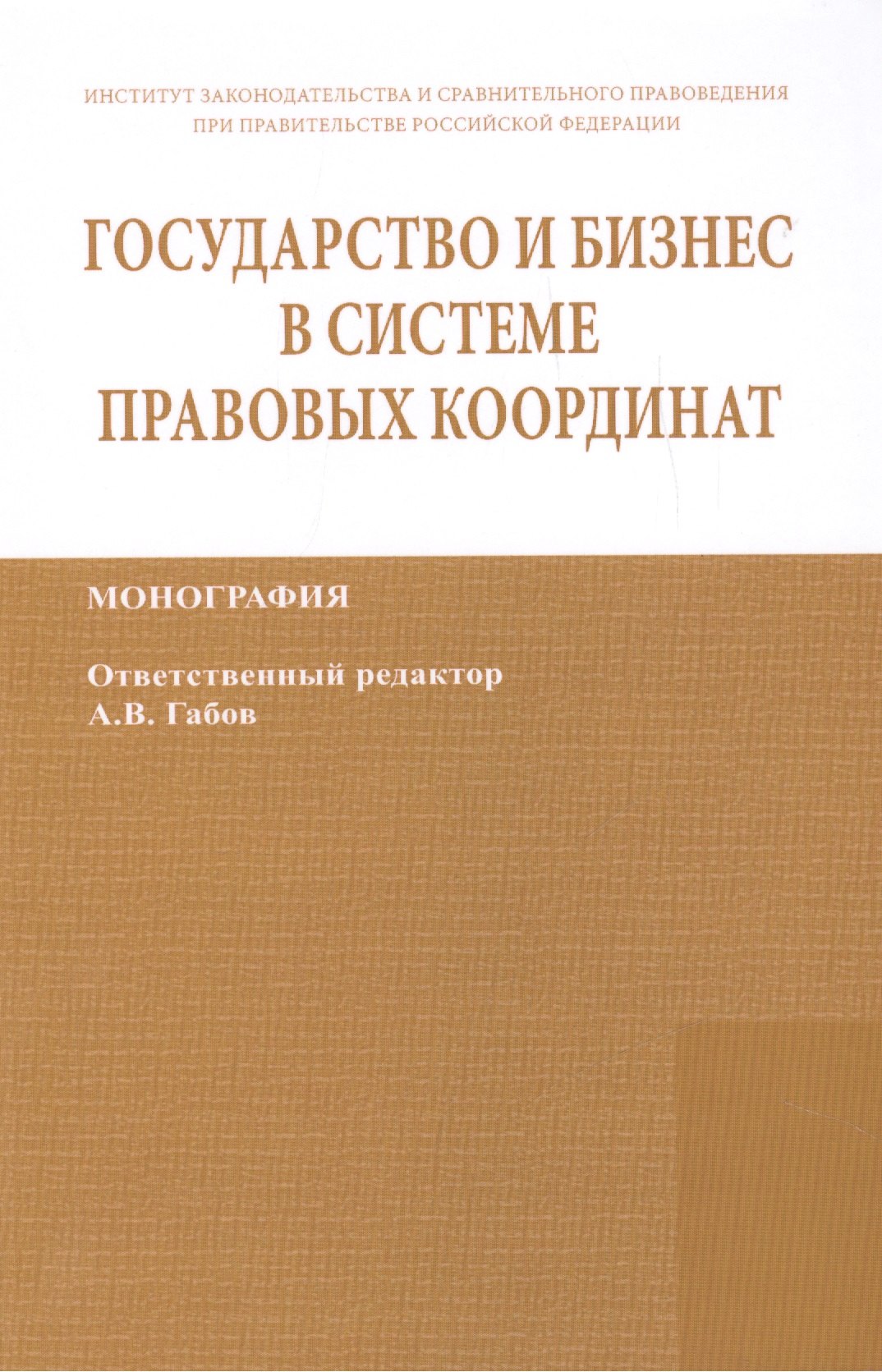 Государство и бизнес в системе правовых координат. Монография / State and business in the legal frame. Monograph
Государство и бизнес в системе правовых координат. Монография / State and business in the legal frame. Monograph