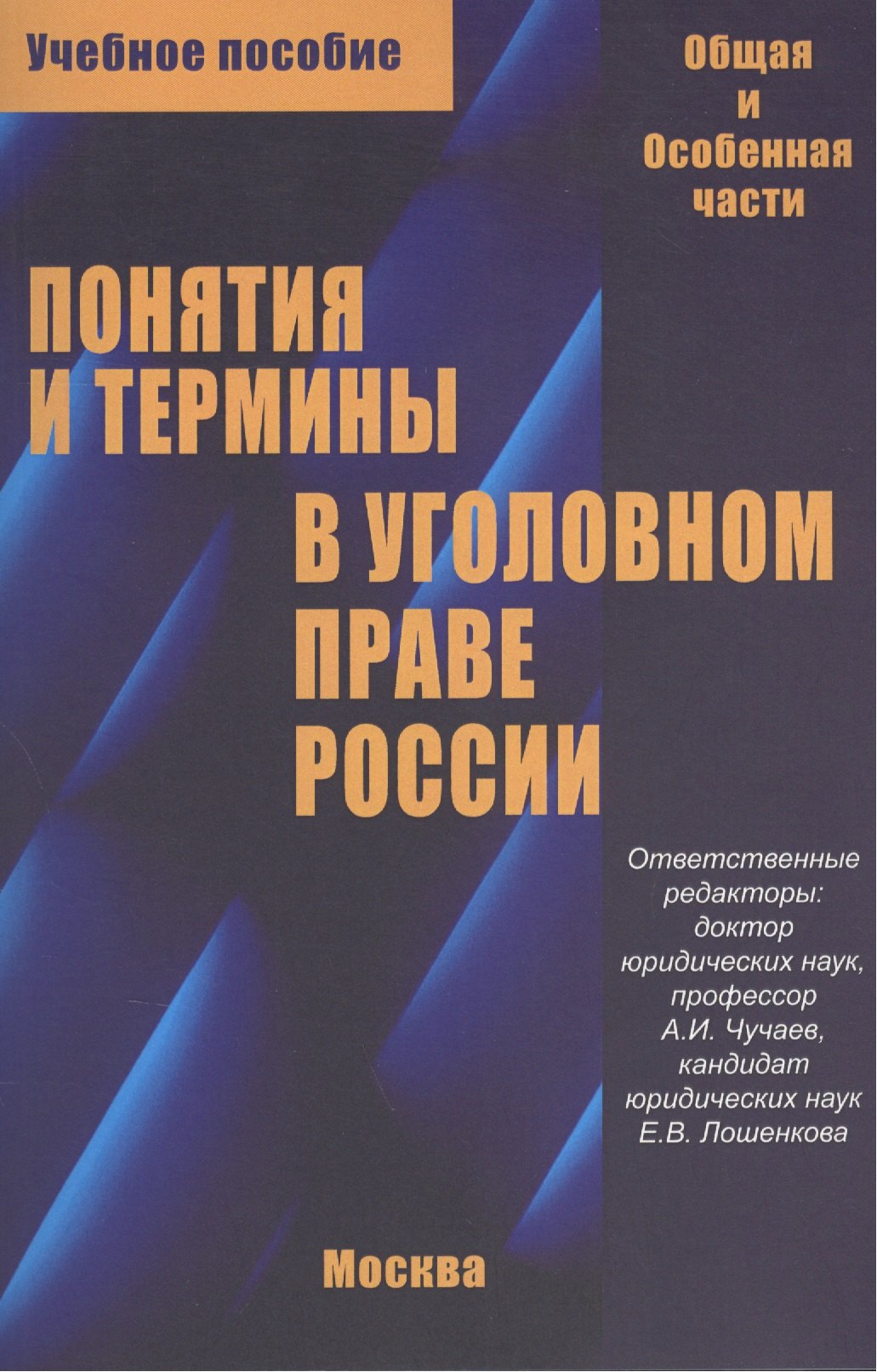 Понятия и термины в уголовном праве России. Общая и особенная части. Учебное пособие
Понятия и термины в уголовном праве России. Общая и особенная части. Учебное пособие