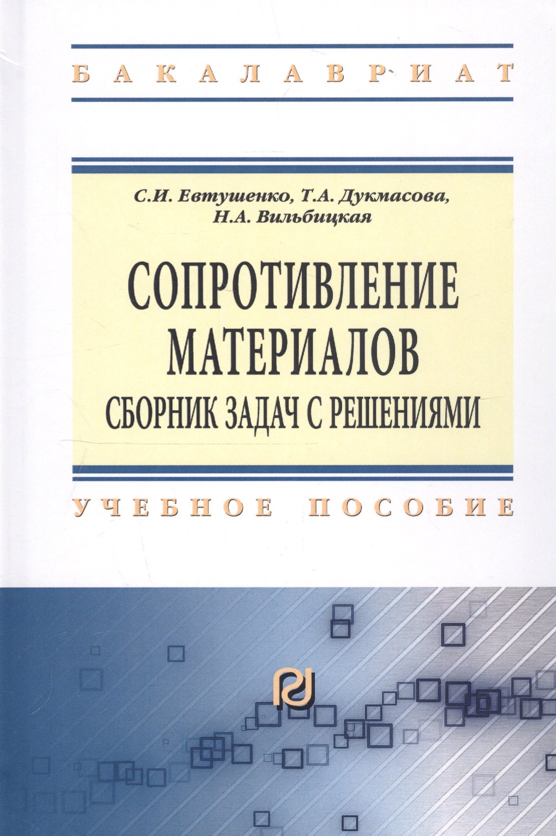 Сопротивление материалов: Сборник задач с решениями: Учебное пособие - (Высшее образование: Бакалавриат) /Евтушенко С.И. Дукмасова Т.А. Вильбицкая
Сопротивление материалов: Сборник задач с решениями: Учебное пособие - (Высшее образование: Бакалавриат) /Евтушенко С.И. Дукмасова Т.А. Вильбицкая