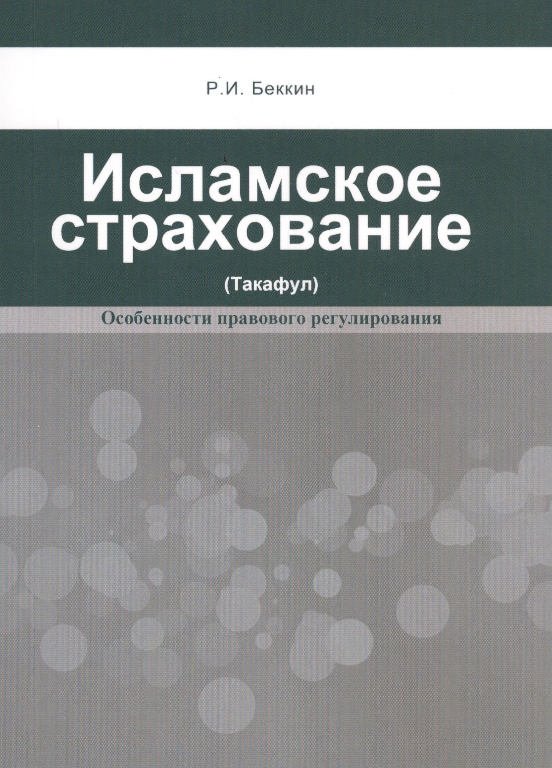 Исламское страхование (такафул): особенности правового регулирования: учебное пособие. 2 -е изд.
Исламское страхование (такафул): особенности правового регулирования: учебное пособие. 2 -е изд.