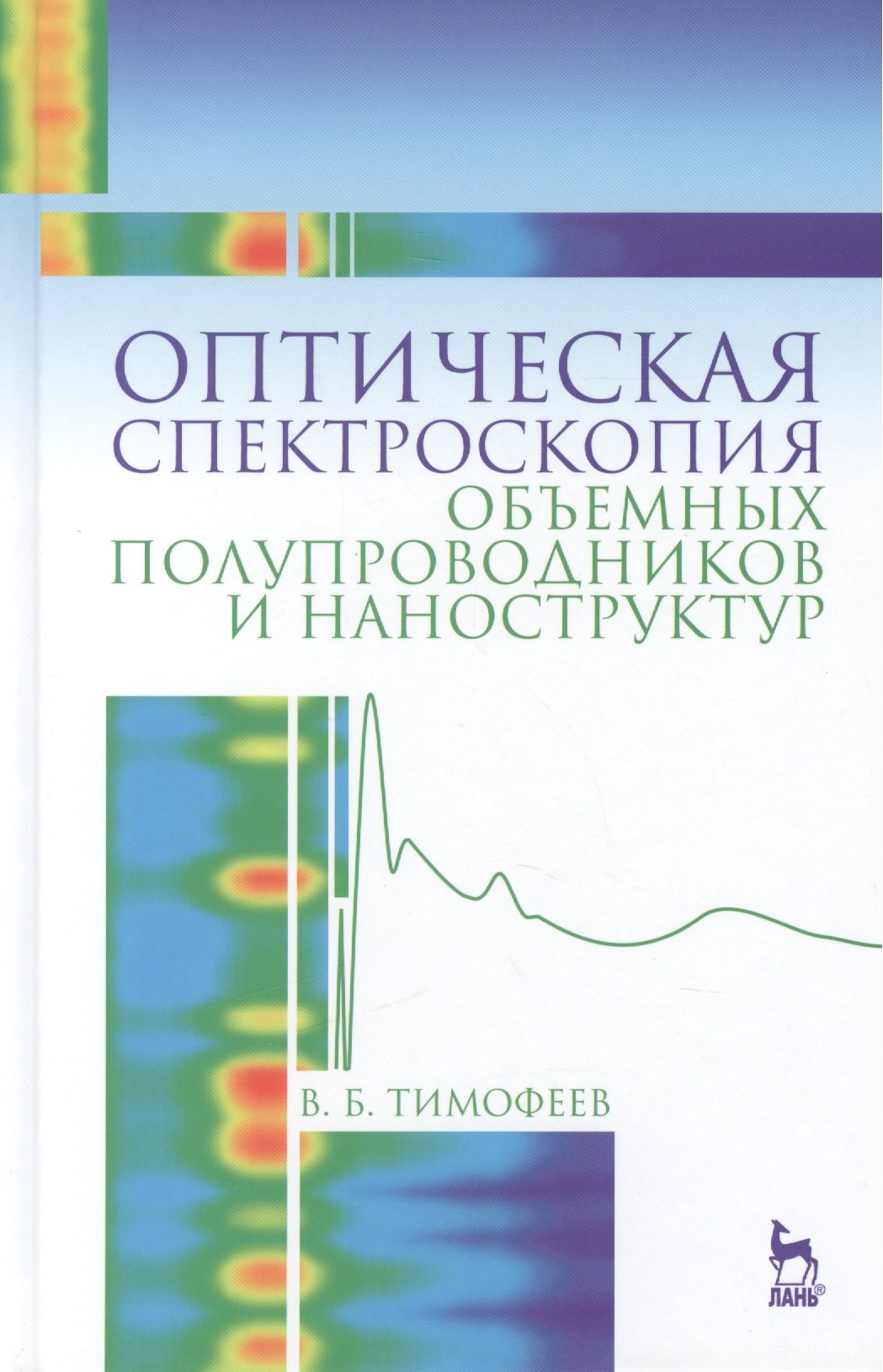 Оптическая спектроскопия объемных полупроводников и наноструктур: Учебное пособие
Оптическая спектроскопия объемных полупроводников и наноструктур: Учебное пособие