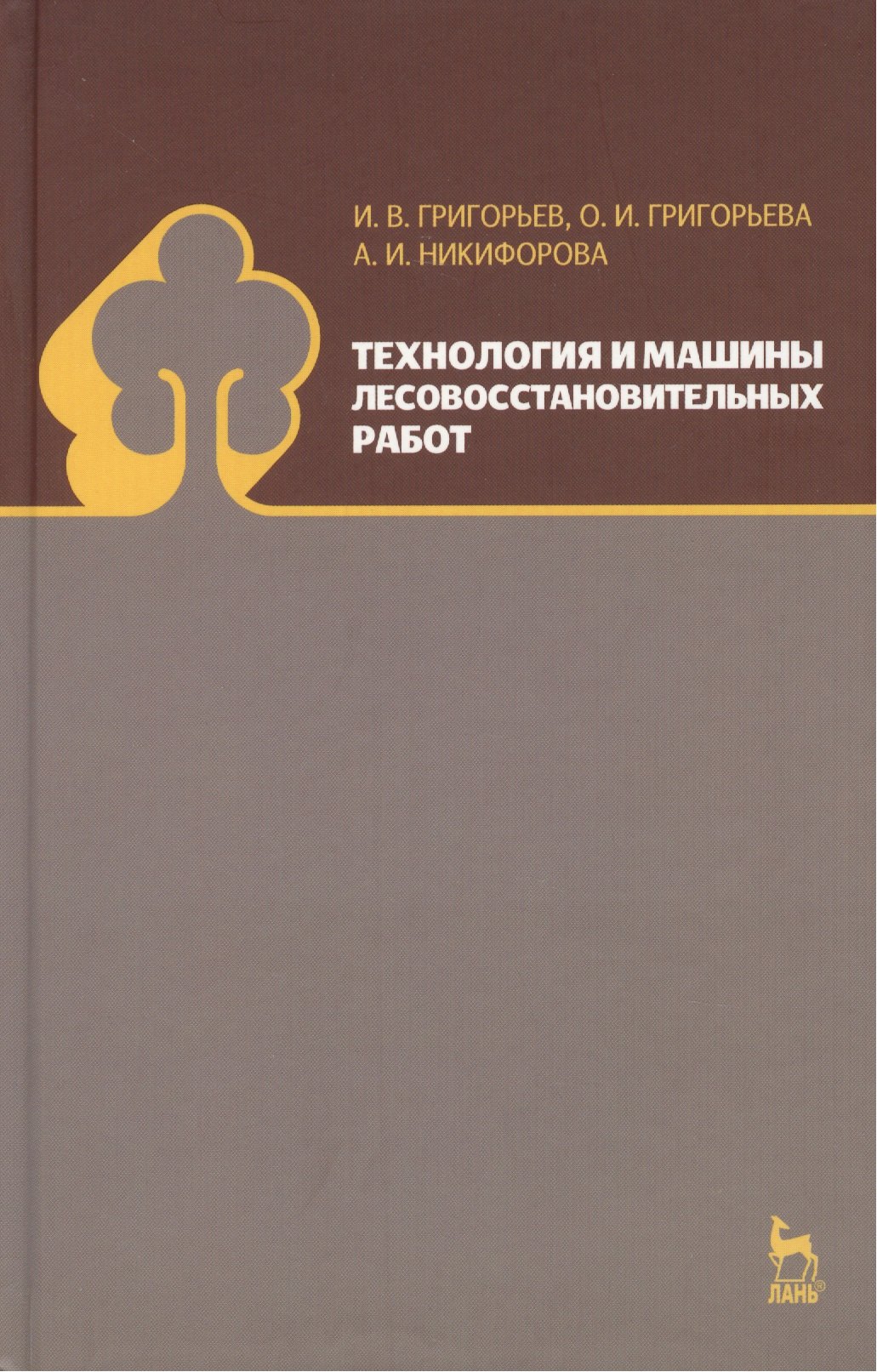 Технология и машины лесовосстановительных работ: Учебник 
Технология и машины лесовосстановительных работ: Учебник