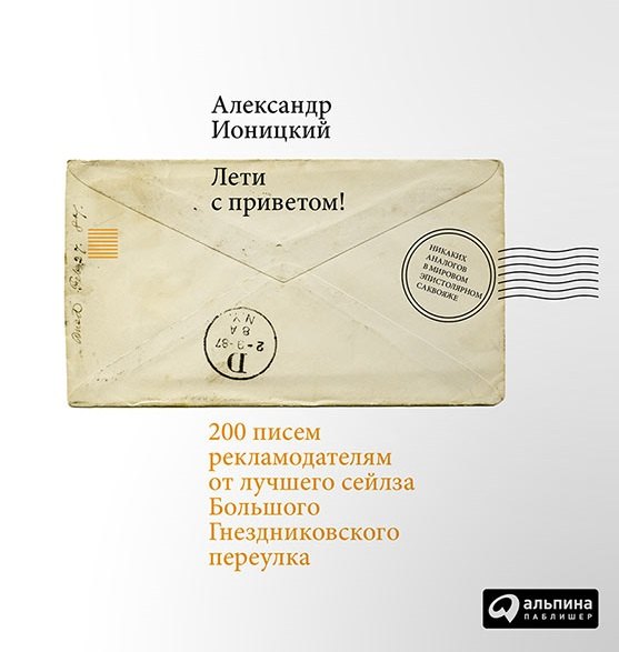 Лети с приветом! 200 писем рекламодателям от лучшего сейлза Большого Гнездниковского переулка
Лети с приветом! 200 писем рекламодателям от лучшего сейлза Большого Гнездниковского переулка