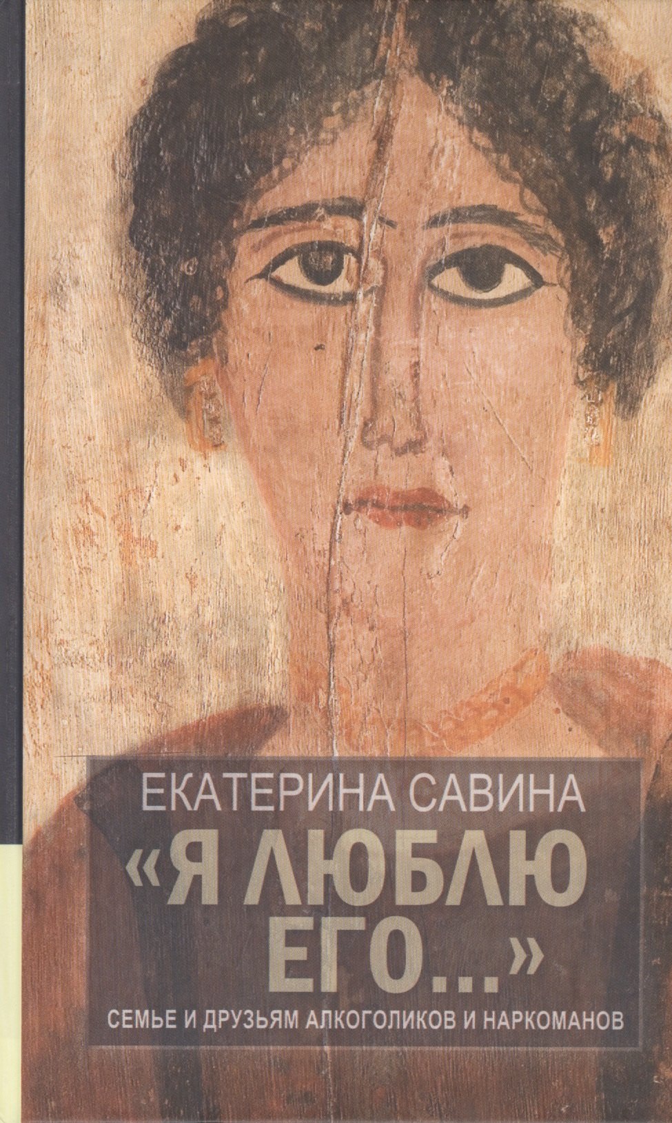 "Я люблю его...": Семье и друзьям алкоголиков и наркоманов / 2-е изд., испр. и доп.
"Я люблю его...": Семье и друзьям алкоголиков и наркоманов / 2-е изд., испр. и доп.