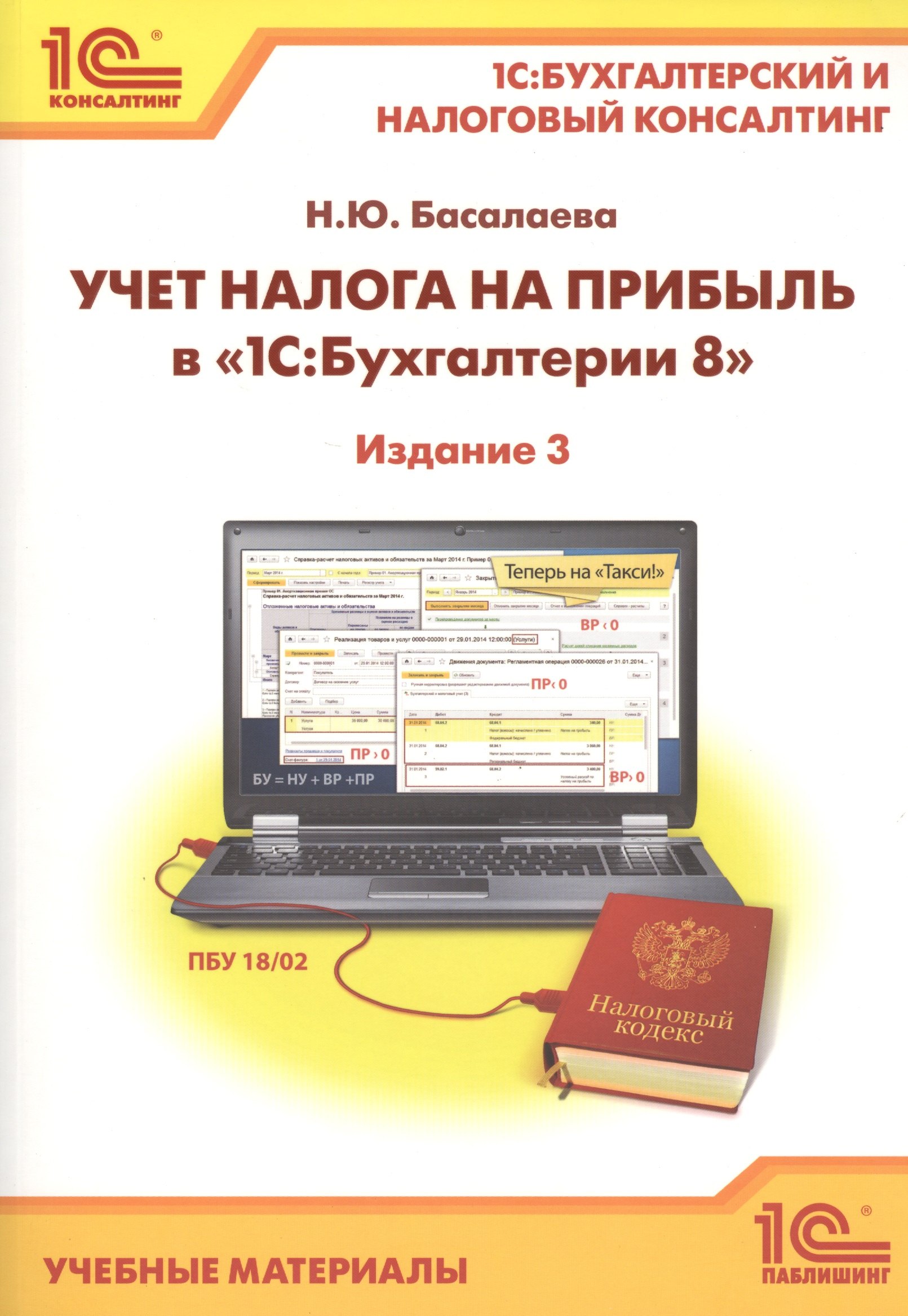 Учет налога на прибыль в "1С:Бухгалтерии 8". 1С:Бухгалтерский и налоговый консалтинг. Учебные материалы. Издание 3
Учет налога на прибыль в "1С:Бухгалтерии 8". 1С:Бухгалтерский и налоговый консалтинг. Учебные материалы. Издание 3