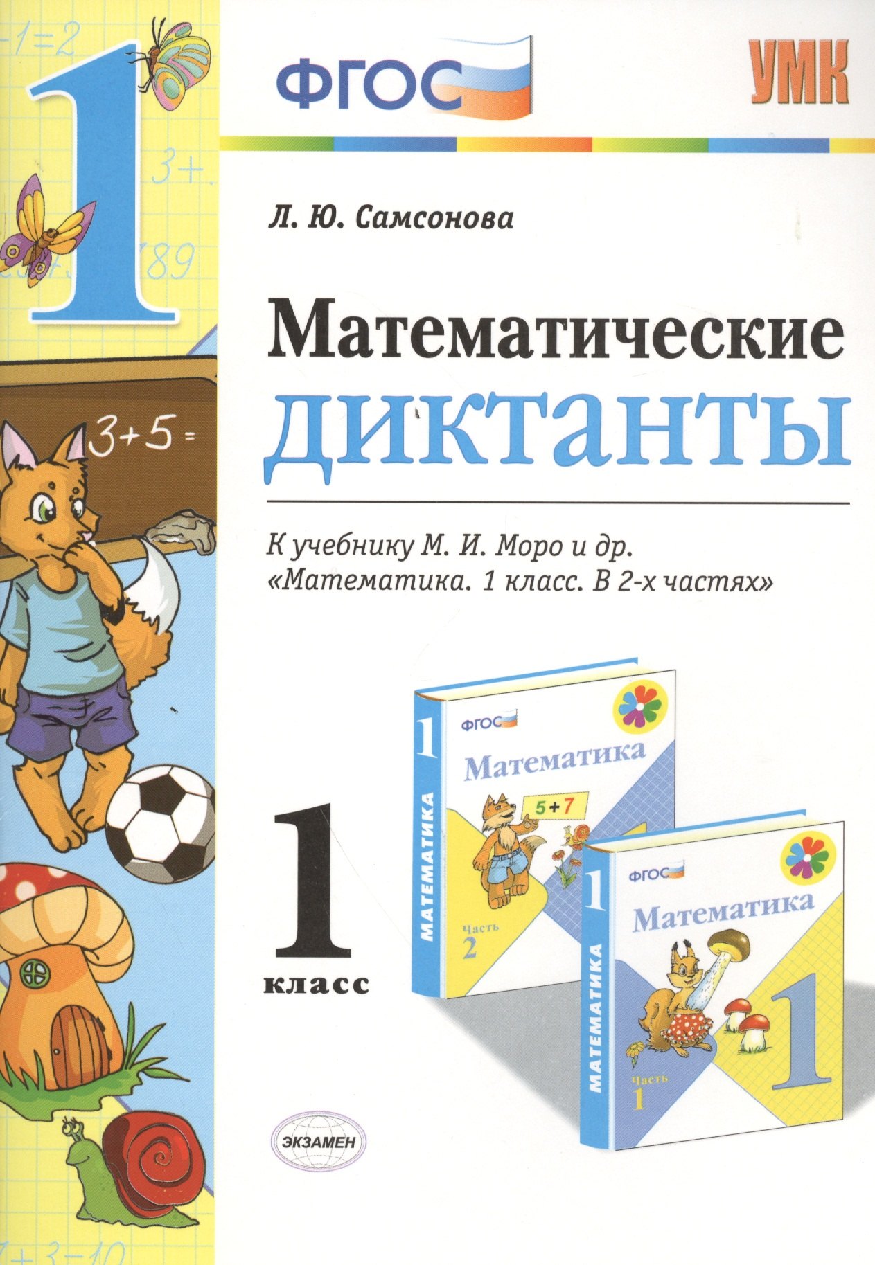 Математические диктанты 1 кл. (к нов. уч. Моро и др.) (мУМК) Самсонова (ФГОС) (Э)
Математические диктанты 1 кл. (к нов. уч. Моро и др.) (мУМК) Самсонова (ФГОС) (Э)