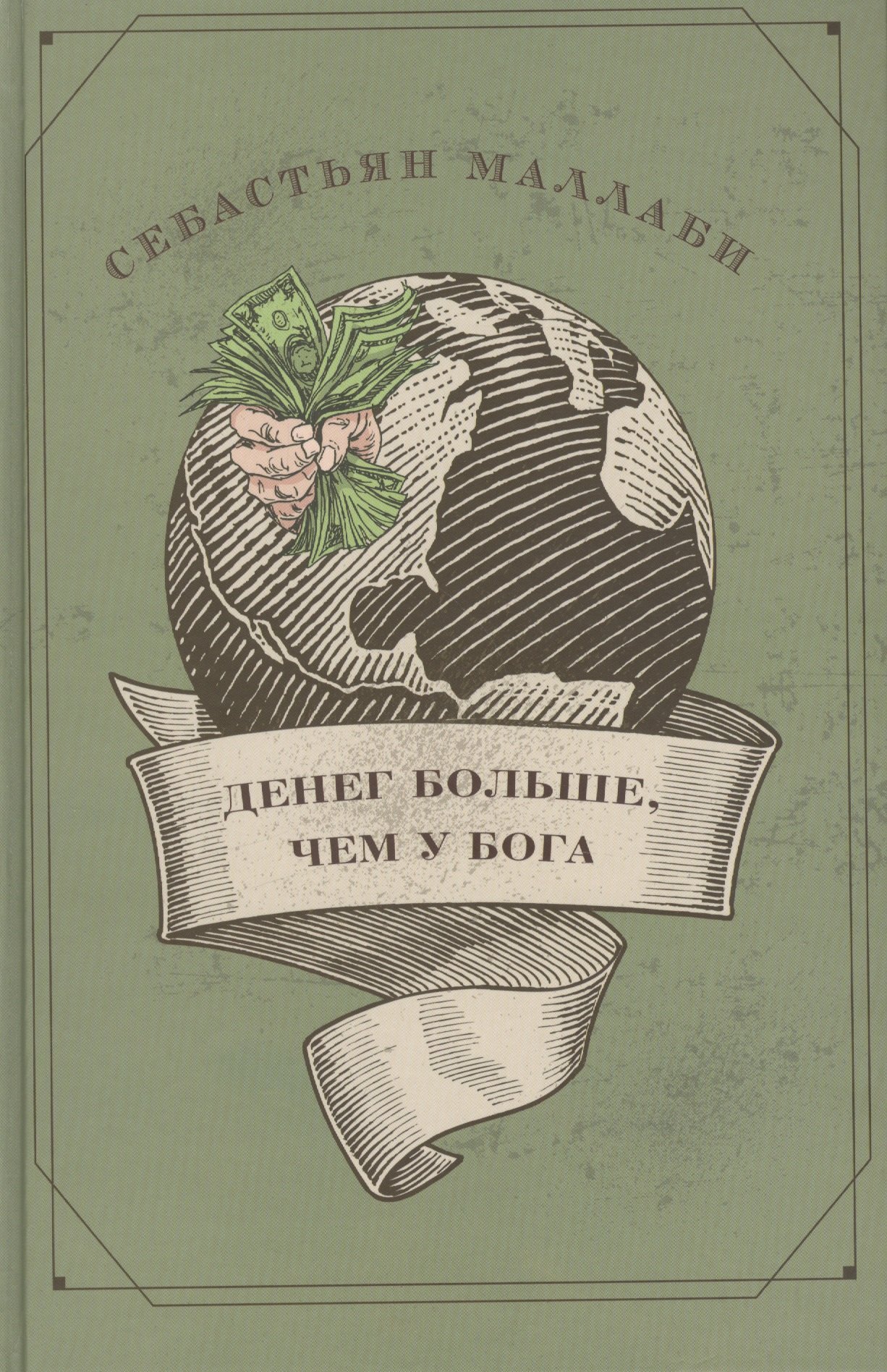 Денег больше, чем у бога. Хедж-фонды и рождение новой элиты. Книга Совета по международным отношения
Денег больше, чем у бога. Хедж-фонды и рождение новой элиты. Книга Совета по международным отношения