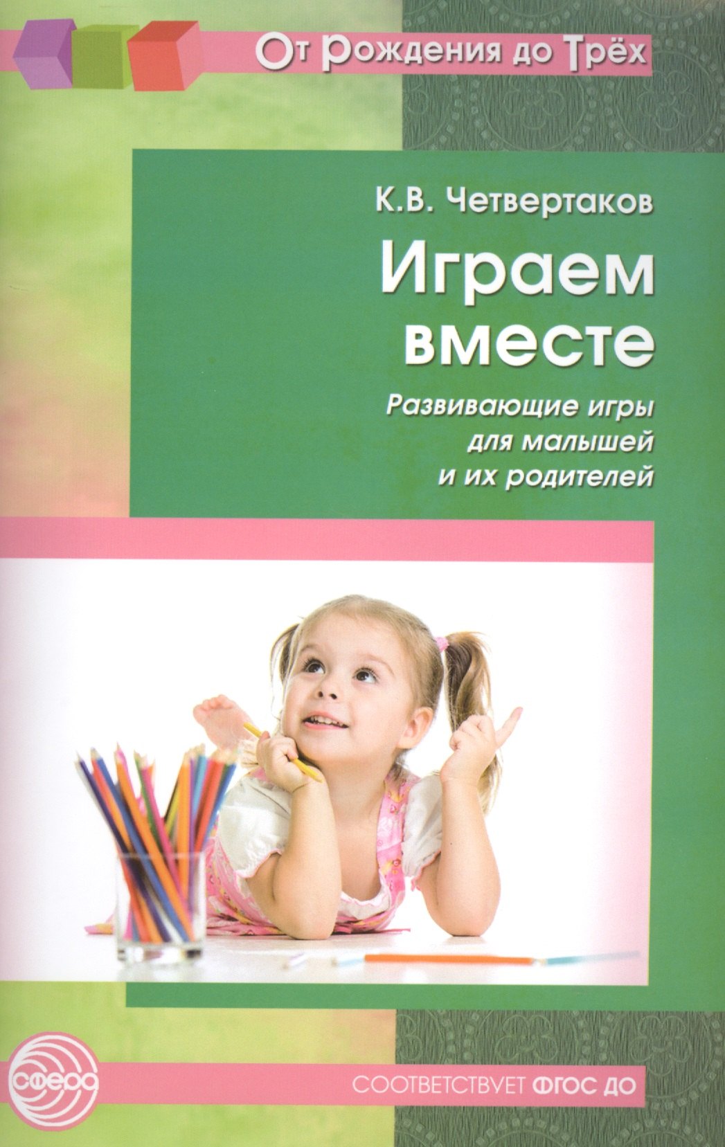 Играем вместе. Развивающие игры для малышей и их родителей. Соответствует ФГОС ДО
Играем вместе. Развивающие игры для малышей и их родителей. Соответствует ФГОС ДО