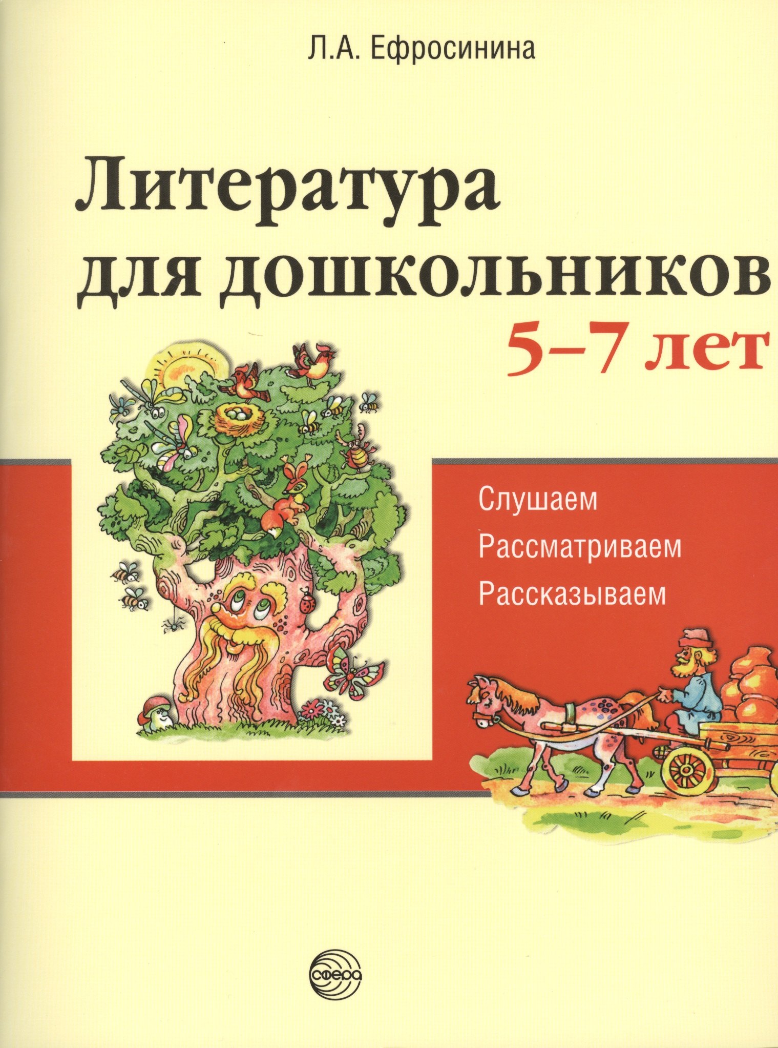 Литература для дошкольников 5–7 лет. Читаем, рассматриваем, рассказываем
Литература для дошкольников 5–7 лет. Читаем, рассматриваем, рассказываем