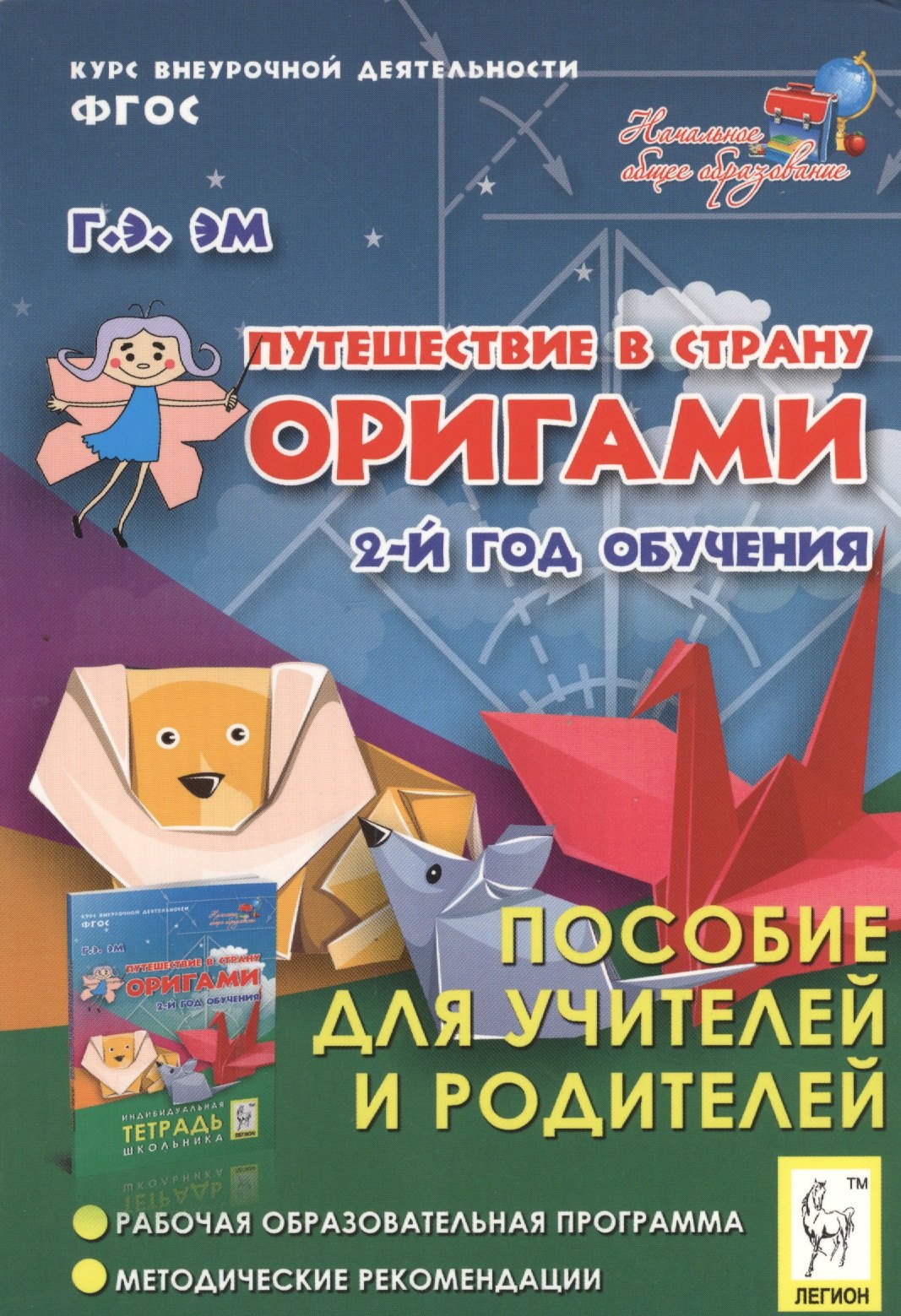 Путешествие в страну оригами. 2-й год обучения. Пособие для учителей и родителей
Путешествие в страну оригами. 2-й год обучения. Пособие для учителей и родителей
