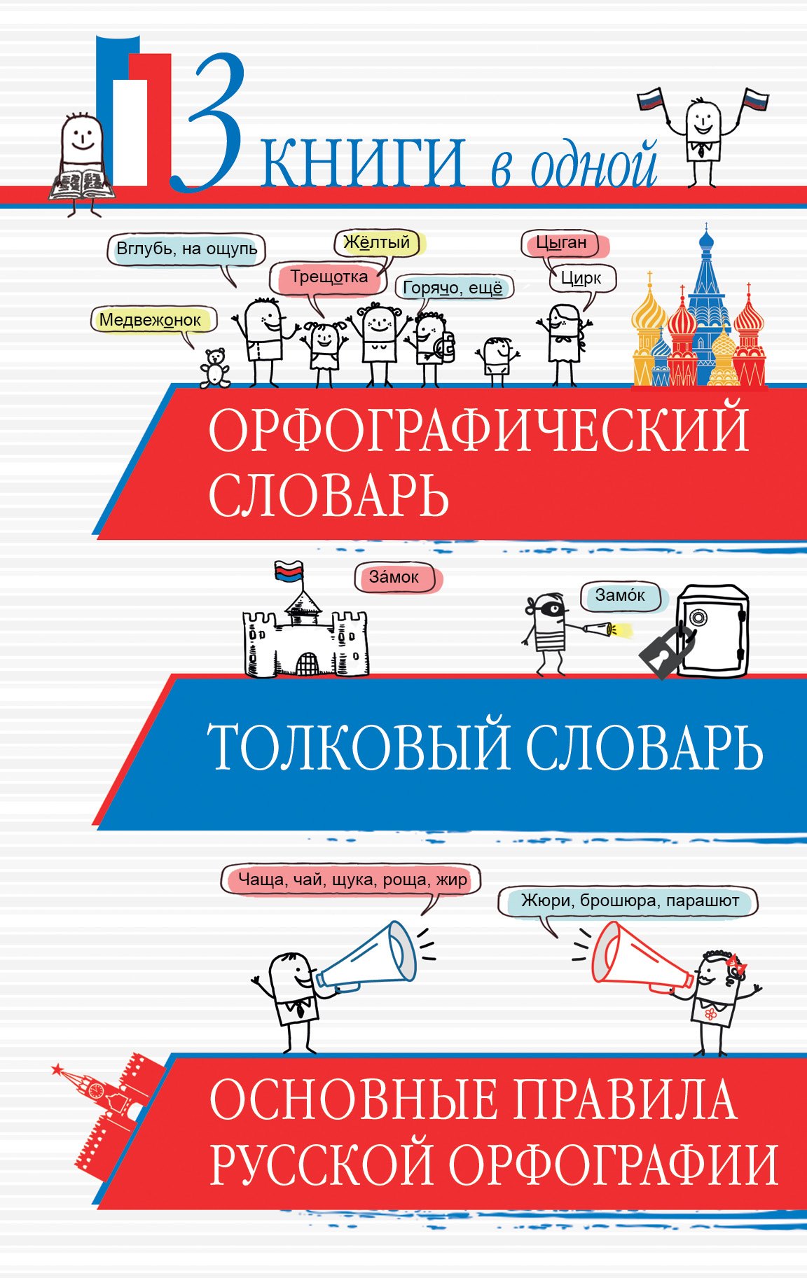 Орфографический словарь. Толковый словарь. Основные правила русского языка: 3 книги в одной
Орфографический словарь. Толковый словарь. Основные правила русского языка: 3 книги в одной