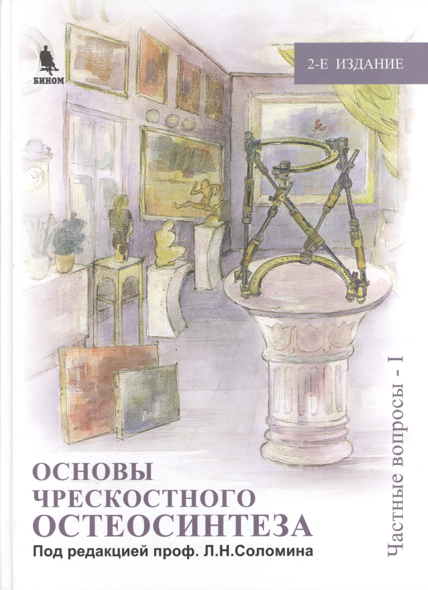 Основы чрескостного остеосинтеза. Т.2. Частные вопросы-1. 2-е изд., перер. и доп.
Основы чрескостного остеосинтеза. Т.2. Частные вопросы-1. 2-е изд., перер. и доп.