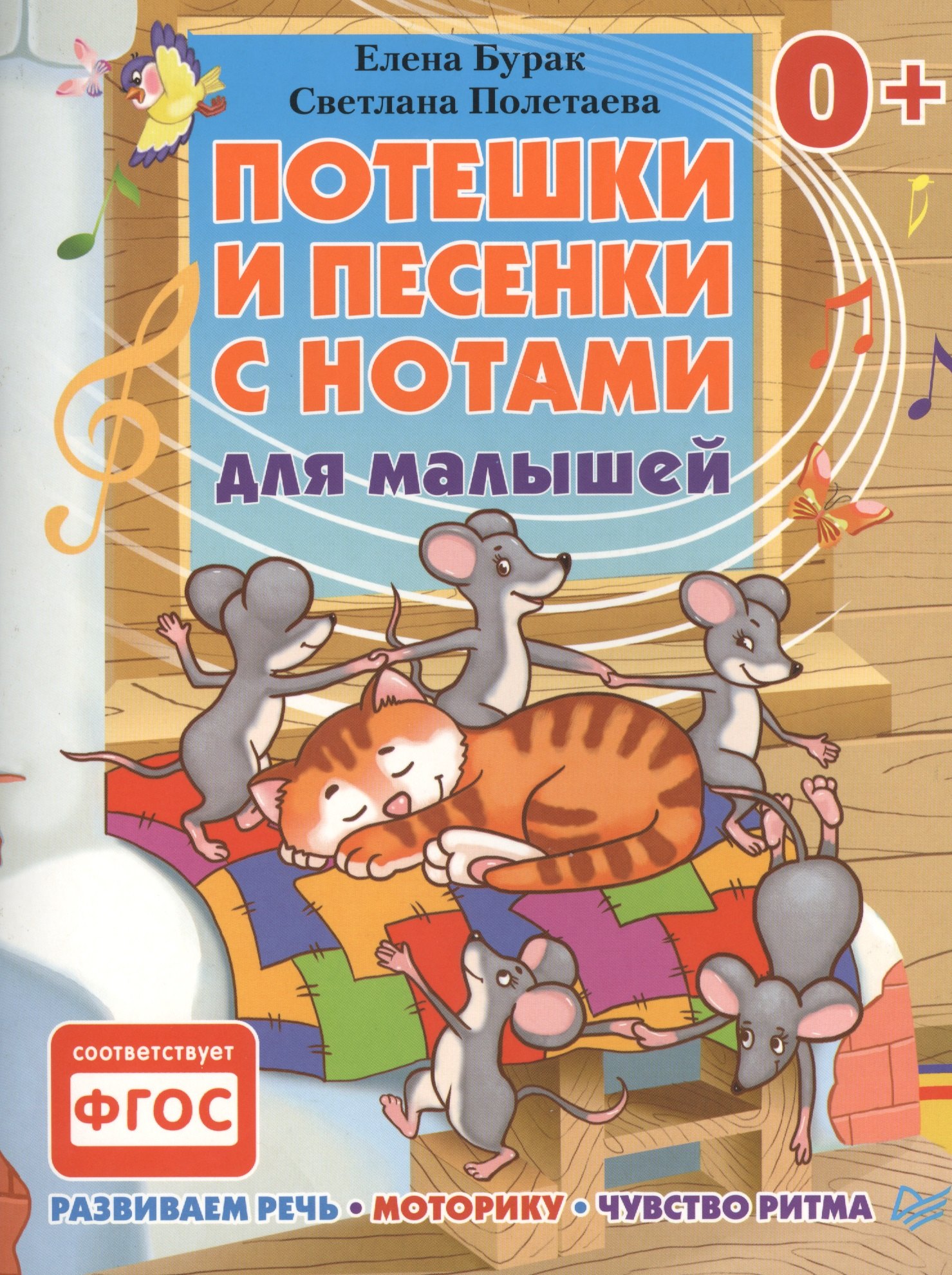 Потешки и песенки с нотами для малышей. Развиваем речь, моторику, чувство ритма 0+
Потешки и песенки с нотами для малышей. Развиваем речь, моторику, чувство ритма 0+