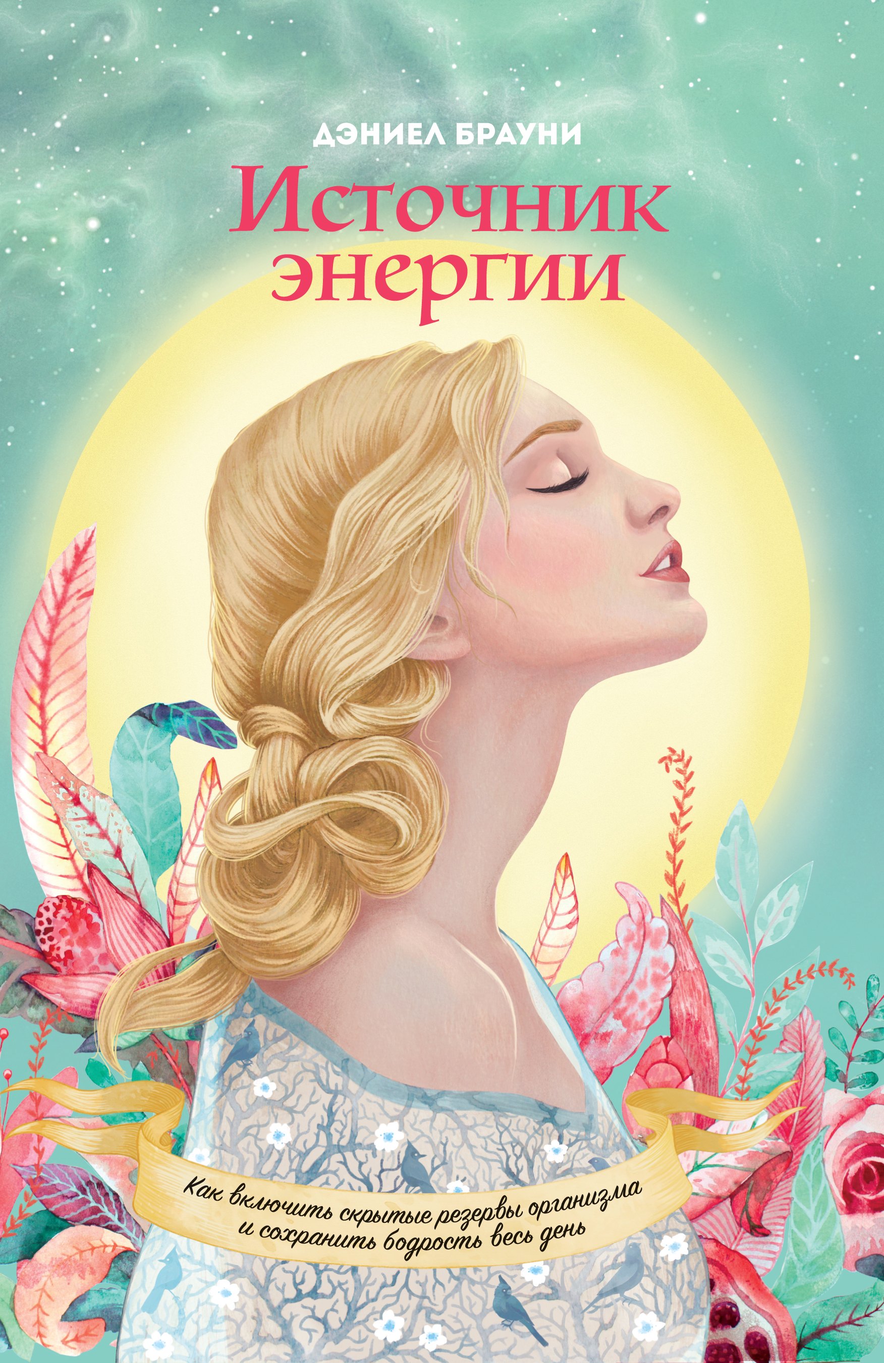 Источник энергии. Как включить скрытые резервы организма и сохранять бодрость весь день
Источник энергии. Как включить скрытые резервы организма и сохранять бодрость весь день