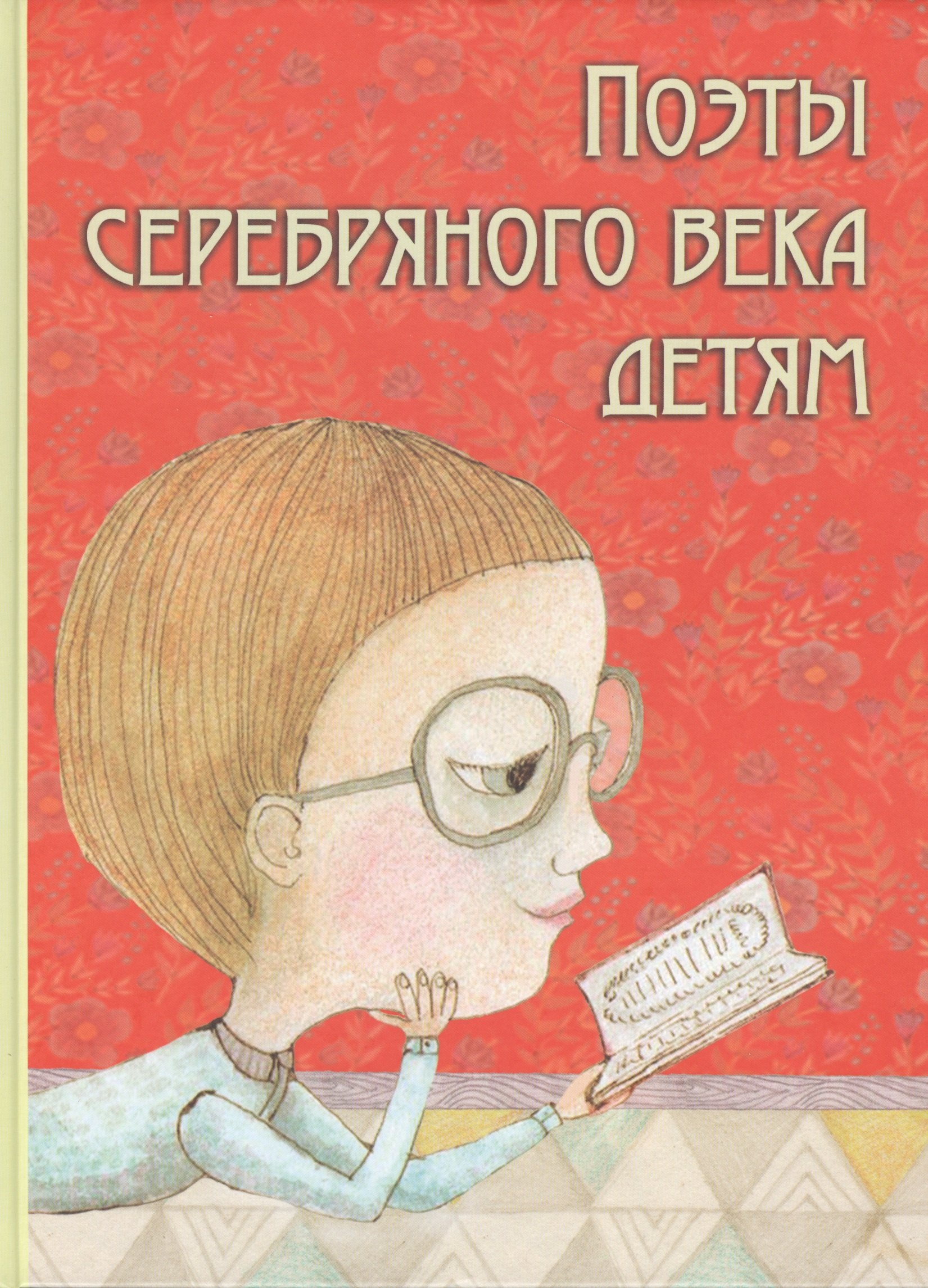 Поэты Серебряного века детям (Марина Цветаева, Саша Черный, Александр Блок и др.)
Поэты Серебряного века детям (Марина Цветаева, Саша Черный, Александр Блок и др.)