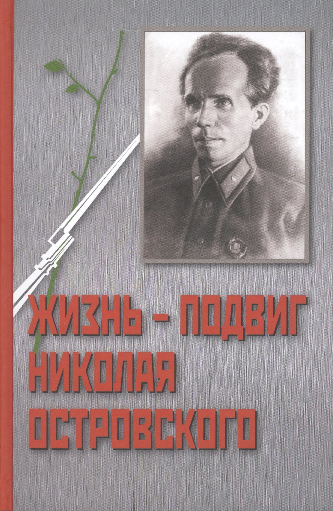 Жизнь - Подвиг Николая Островского. К 110-летию со дня рождения Николая Островского
Жизнь - Подвиг Николая Островского. К 110-летию со дня рождения Николая Островского