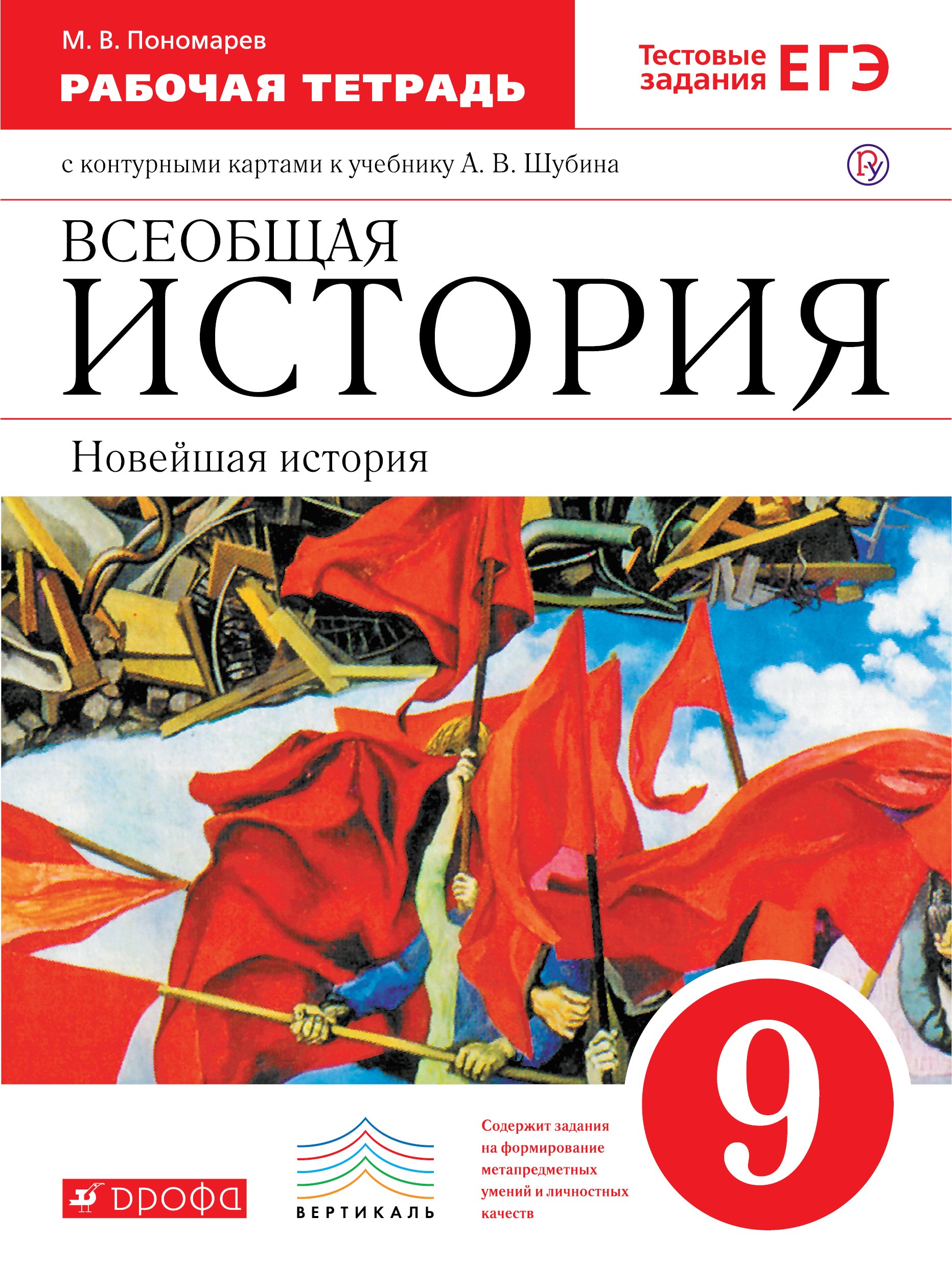 Всеобщая история : Новейшая история. 9 класс. Рабочая тетрадь с контурными картами к учебнику А.В. Шубина. ВЕРТИКАЛЬ. ФГОС
Всеобщая история : Новейшая история. 9 класс. Рабочая тетрадь с контурными картами к учебнику А.В. Шубина. ВЕРТИКАЛЬ. ФГОС