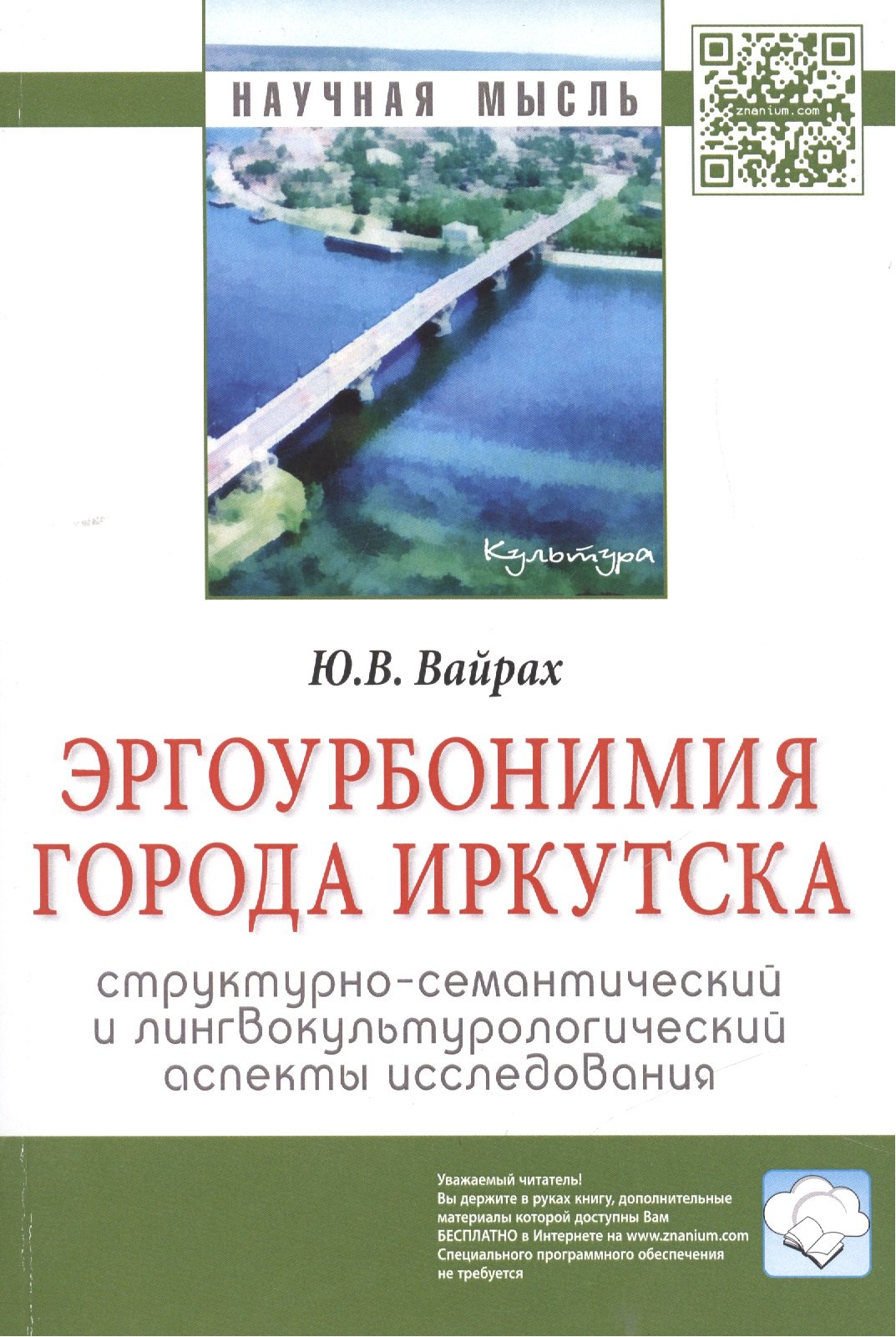 Эргоурбонимия города Иркутска: структурно-семантический и лингвокультурологический аспекты исследова
Эргоурбонимия города Иркутска: структурно-семантический и лингвокультурологический аспекты исследова