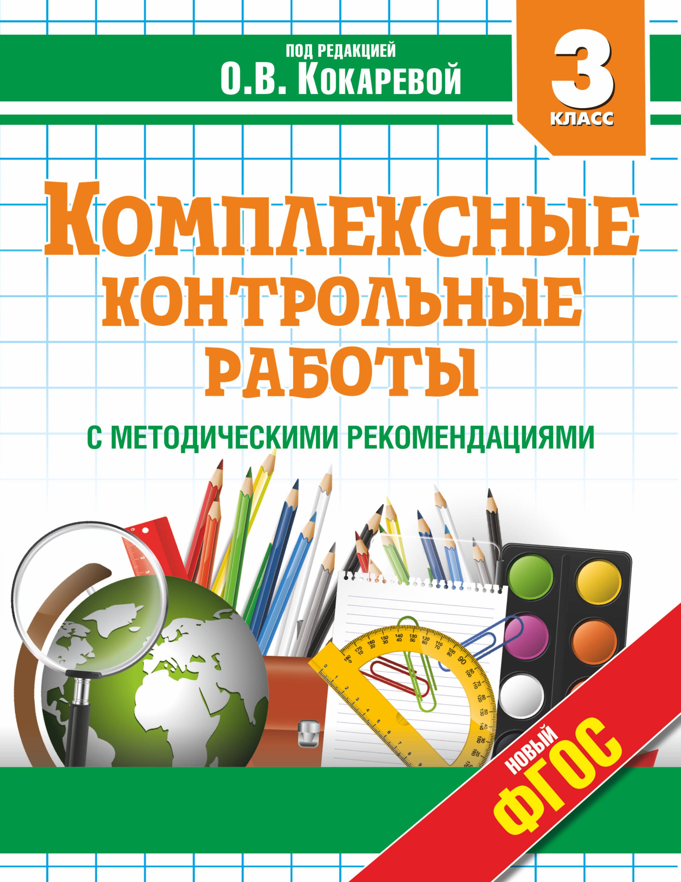Комплексные контрольные работы в 3 классе с методическими рекомендациями: проверка и оценка метапредметных результатов младших школьников ФГОС
Комплексные контрольные работы в 3 классе с методическими рекомендациями: проверка и оценка метапредметных результатов младших школьников ФГОС