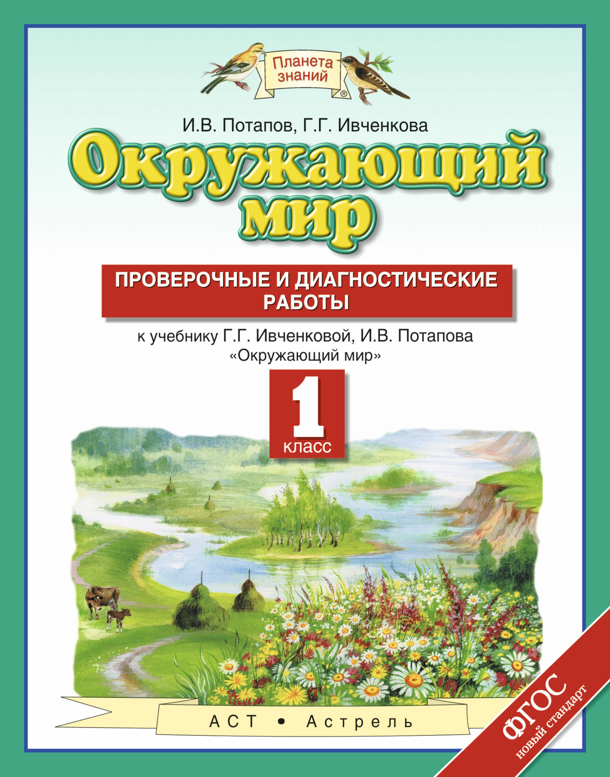 Окружающий мир Проверочные и диагн. работы 1 кл. (к уч. Ивченковой) (мПЗ) Потапов (ФГОС)
Окружающий мир Проверочные и диагн. работы 1 кл. (к уч. Ивченковой) (мПЗ) Потапов (ФГОС)