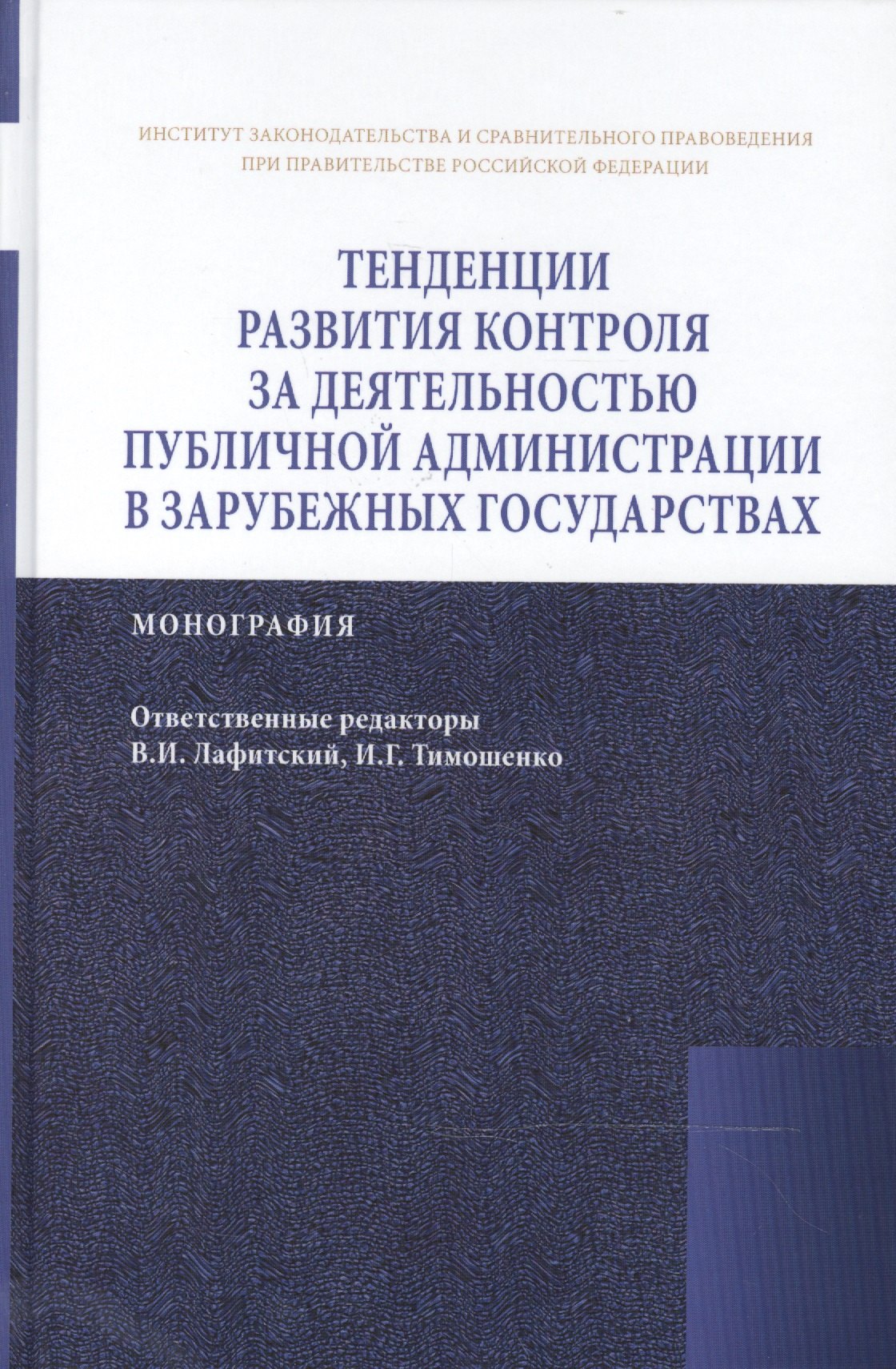 Тенденции развития контроля за деятельностью публичной администрации в зарубежных государствах
Тенденции развития контроля за деятельностью публичной администрации в зарубежных государствах