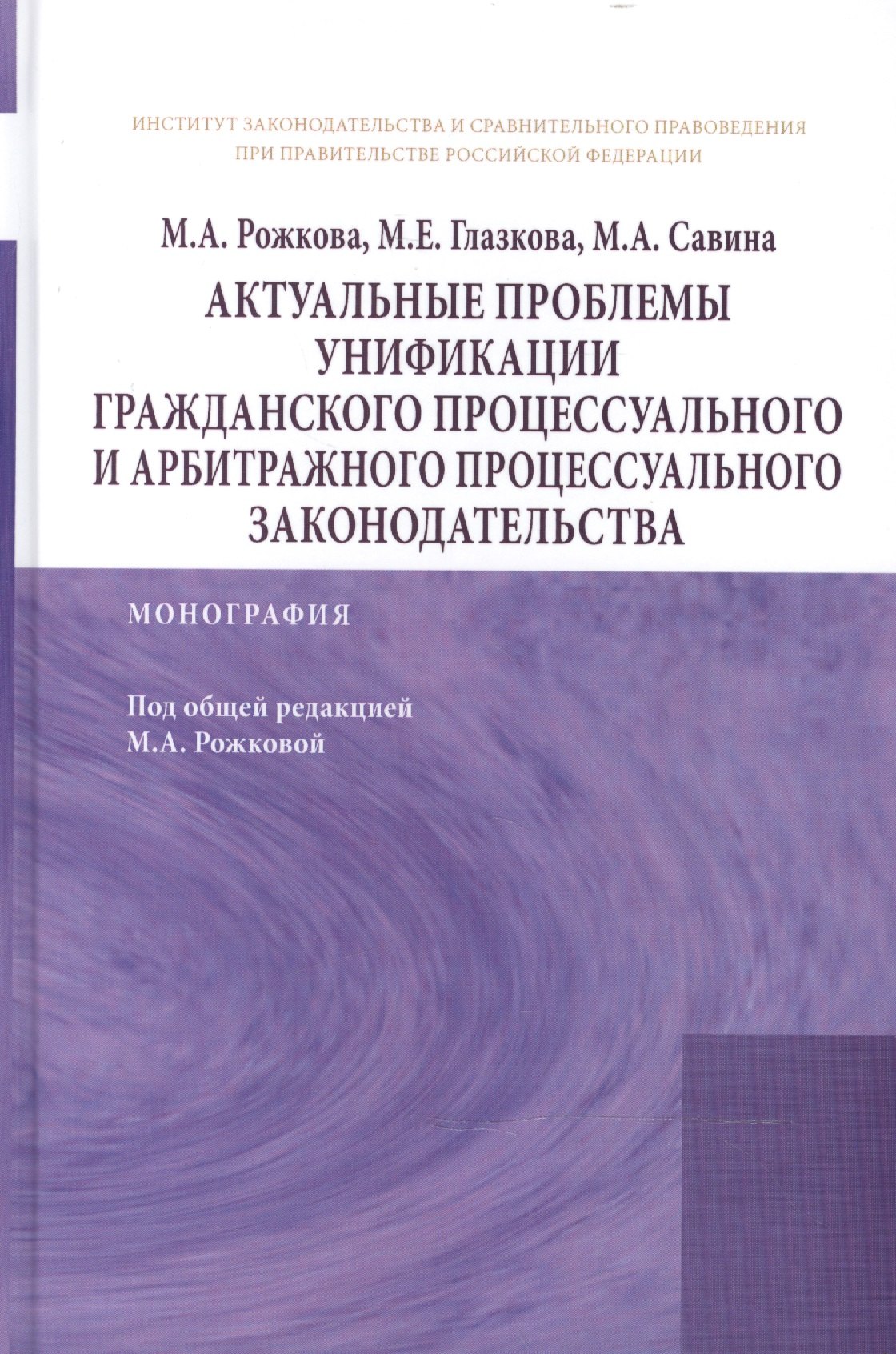 Актуальные проблемы унификации гражданского процессуального и арбитражного процессуального законодат
Актуальные проблемы унификации гражданского процессуального и арбитражного процессуального законодат