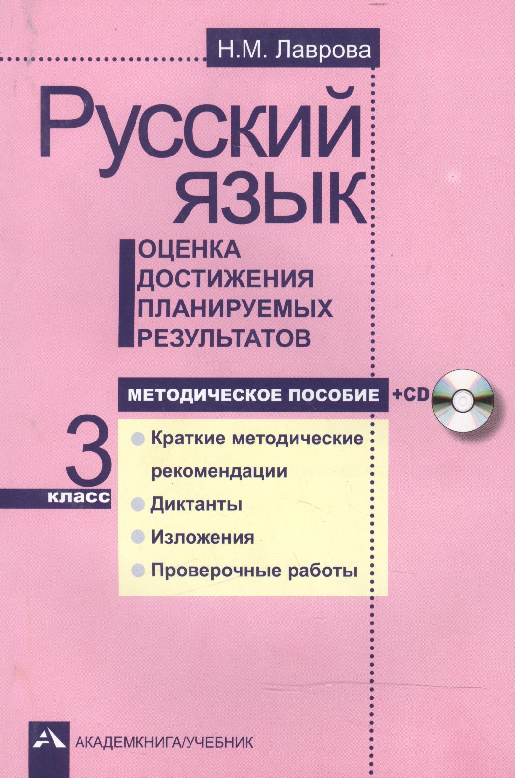 Русский язык. Оценка достижения планируемых результатов. 3 кл. Мет. пос.+CD. (ФГОС).
Русский язык. Оценка достижения планируемых результатов. 3 кл. Мет. пос.+CD. (ФГОС).