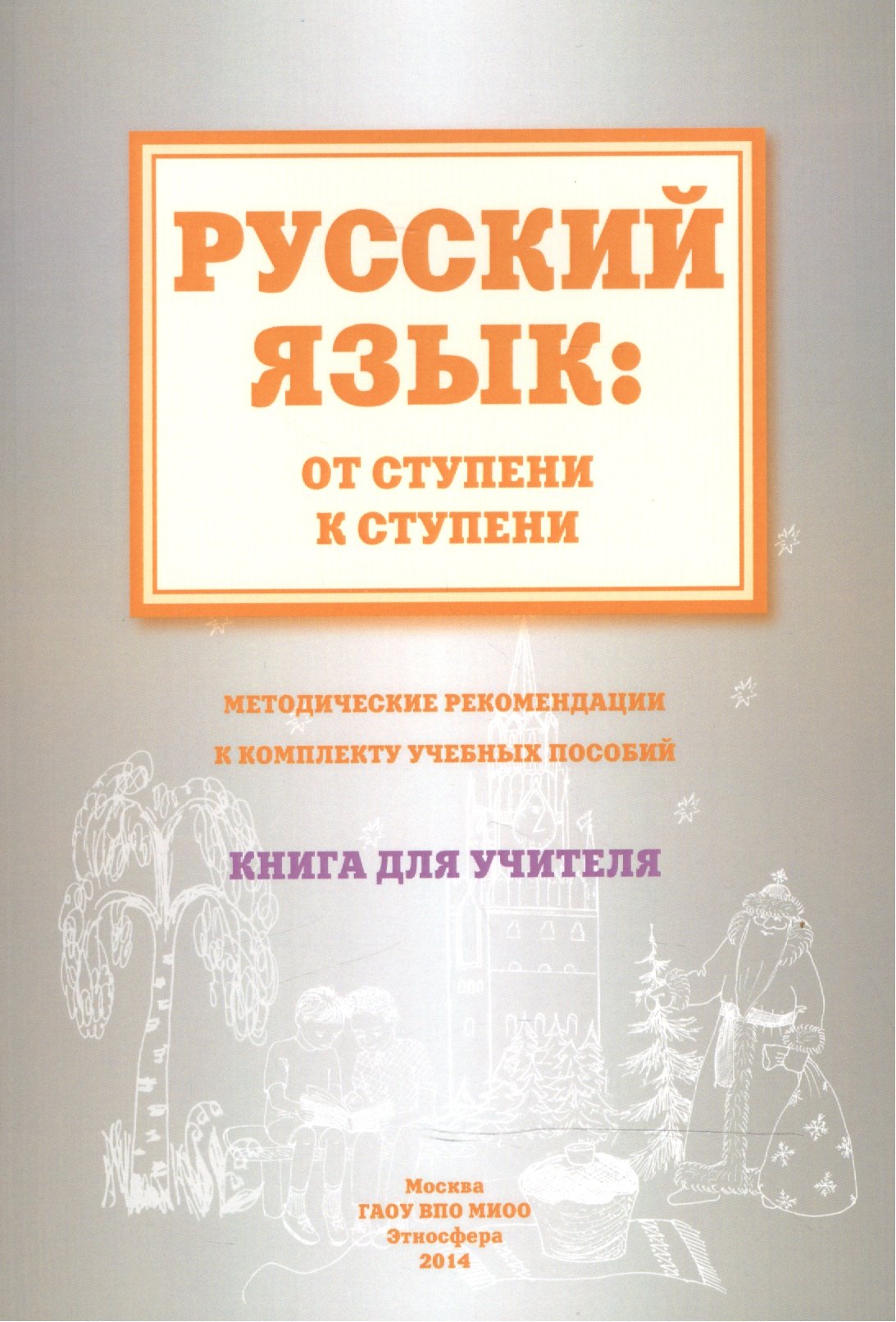 Русский язык от ступени к ступени Метод. рекомендации.... Книга для учителя (м) Какорина
Русский язык от ступени к ступени Метод. рекомендации.... Книга для учителя (м) Какорина