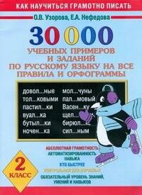30 000 учебных примеров и заданий по русскому языку на все правила и орфограммы. 2 класс
30 000 учебных примеров и заданий по русскому языку на все правила и орфограммы. 2 класс