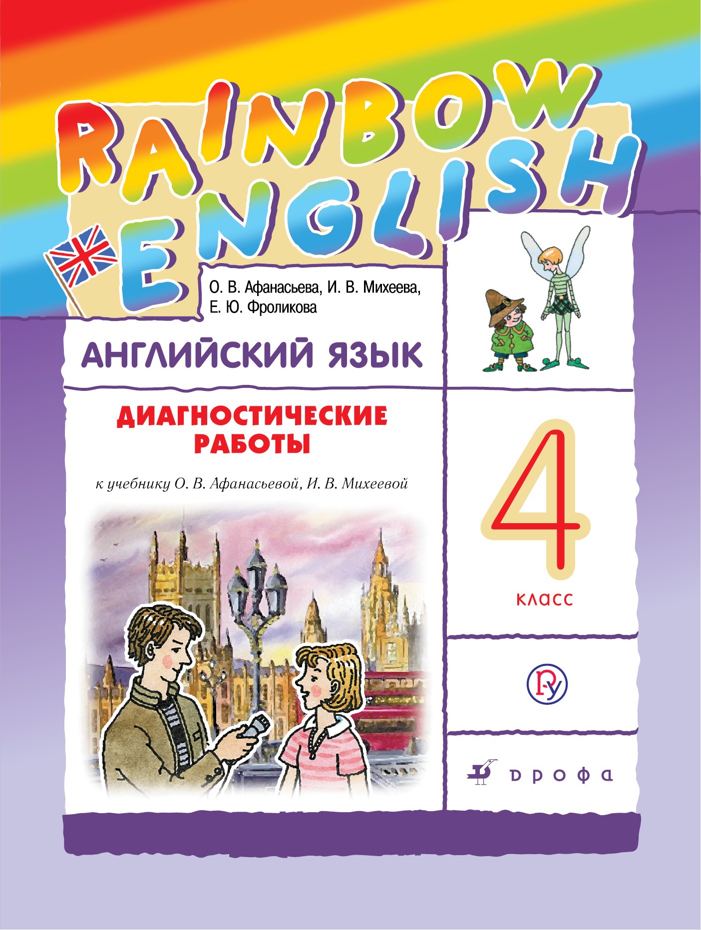 Английский язык. Rainbow English. 4 кл. Диагност.результатов образов. РИТМ. (ФГОС).
Английский язык. Rainbow English. 4 кл. Диагност.результатов образов. РИТМ. (ФГОС).