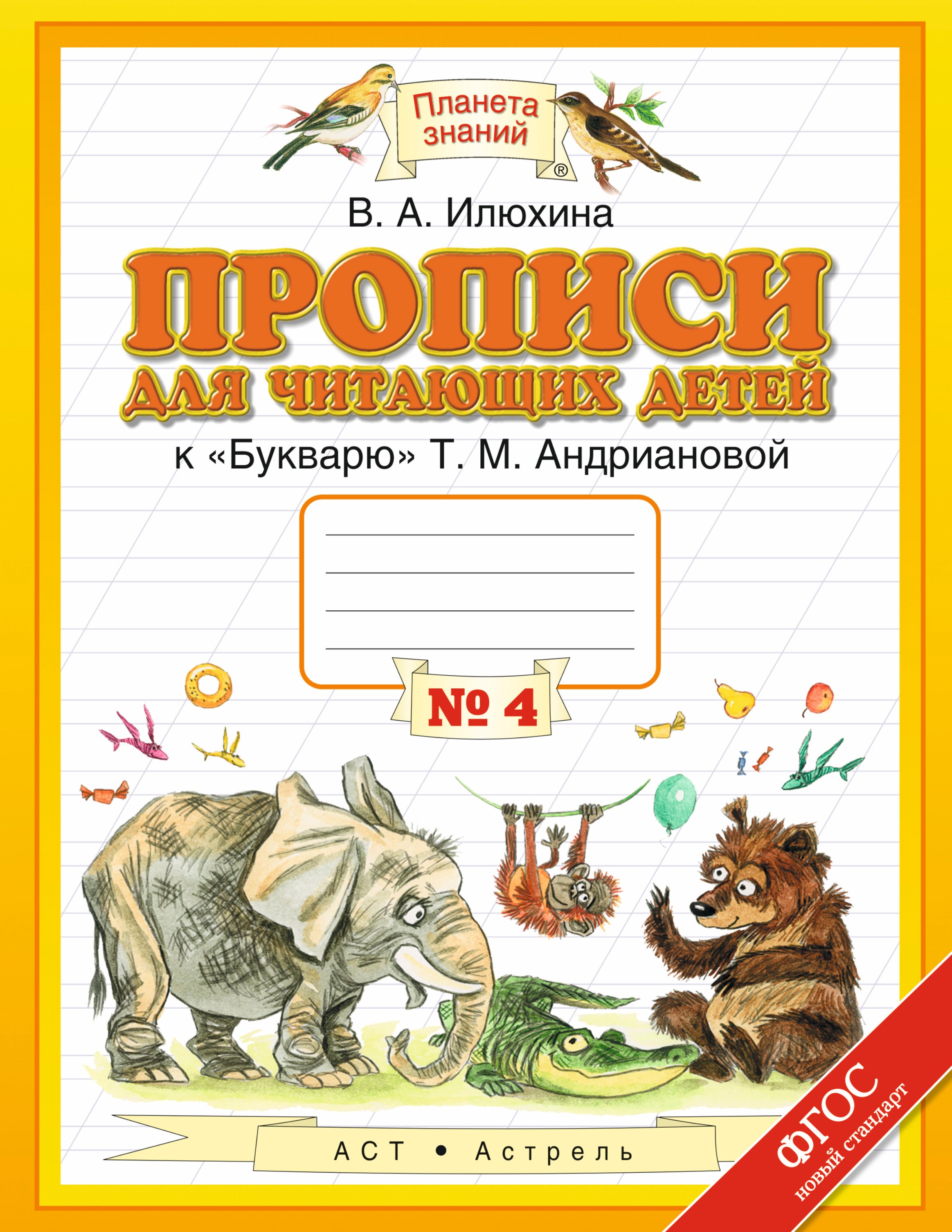 Прописи для читающих детей к "Букварю" Т.М. Андриановой: 1-й класс: в 4-х тетр.: тетрадь № 4
Прописи для читающих детей к "Букварю" Т.М. Андриановой: 1-й класс: в 4-х тетр.: тетрадь № 4