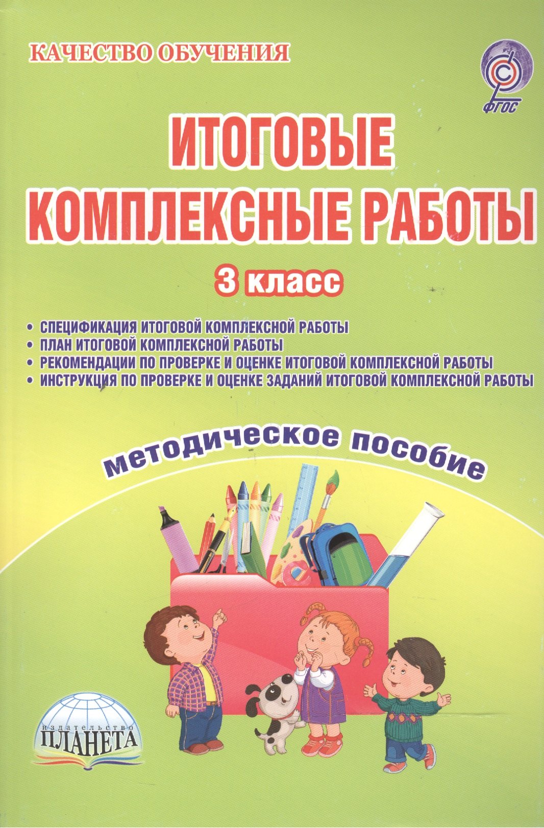 Итоговые комплексные работы. 3 класс. Методическое пособие (Спецификация комплексной работы. План комплексной работы. Рекомендации по проверке и оценке комплексной работы. Инструкция по проверке и оценке заданий комплексной работы)
Итоговые комплексные работы. 3 класс. Методическое пособие (Спецификация комплексной работы. План комплексной работы. Рекомендации по проверке и оценке комплексной работы. Инструкция по проверке и оценке заданий комплексной работы)