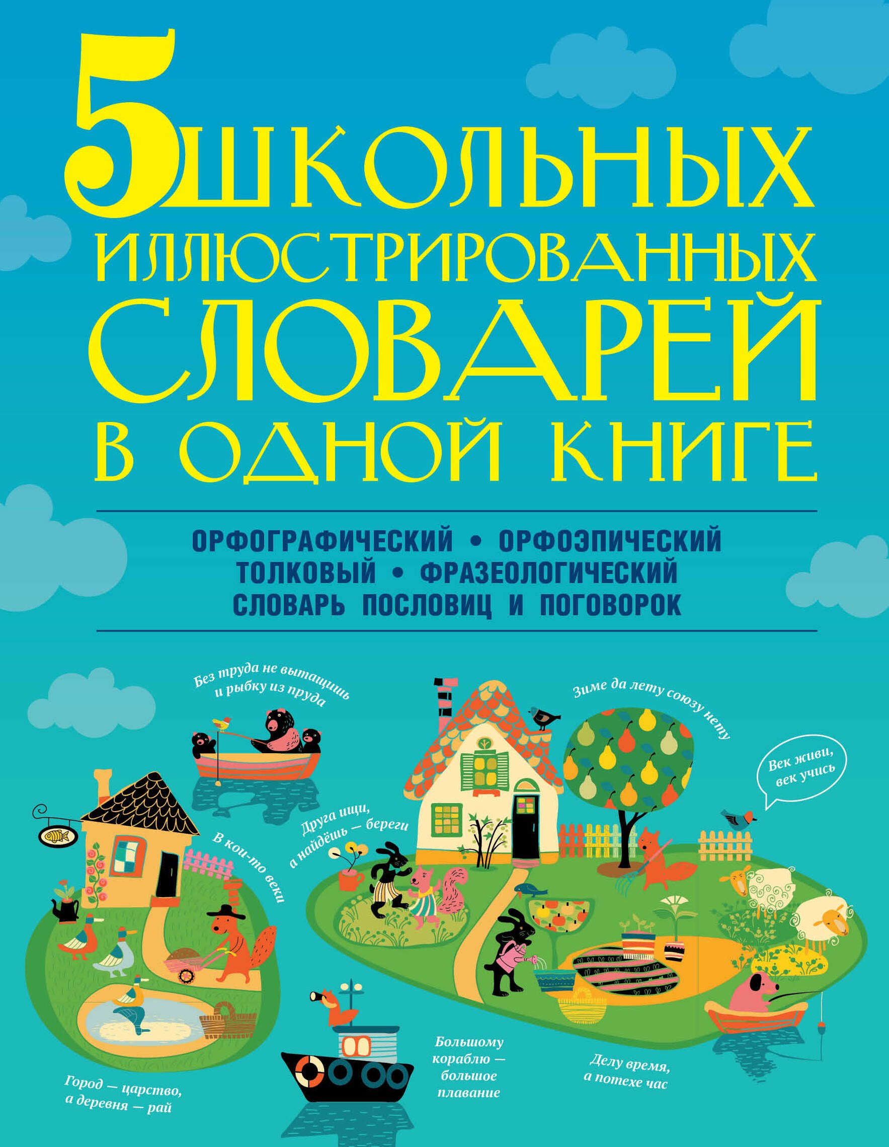 5 школьных иллюстрированных словарей в одной книге. Орфографический. Орфоэпический. Толковый. Фразеологический. Словарь пословиц и поговорок
5 школьных иллюстрированных словарей в одной книге. Орфографический. Орфоэпический. Толковый. Фразеологический. Словарь пословиц и поговорок