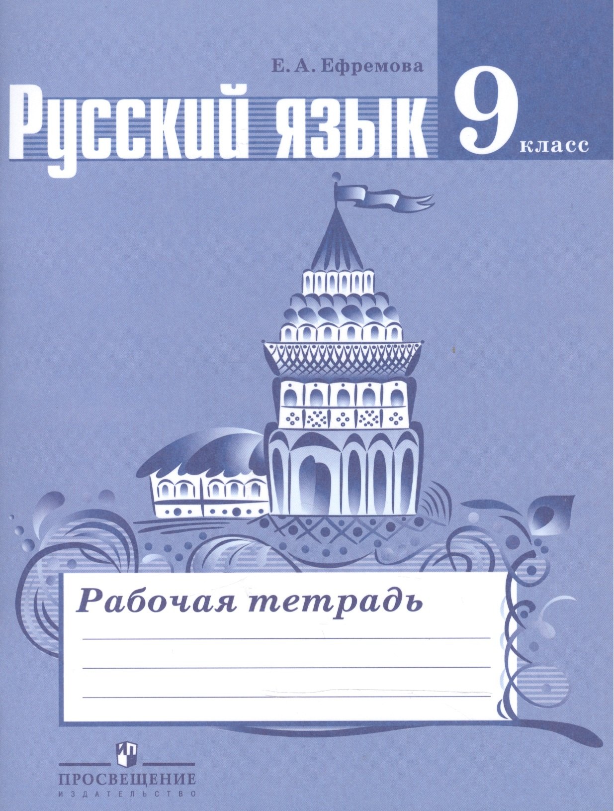 Русский язык. 9 класс. Рабочая тетрадь. Пособие для учащихся общеобразовательных организаций
Русский язык. 9 класс. Рабочая тетрадь. Пособие для учащихся общеобразовательных организаций