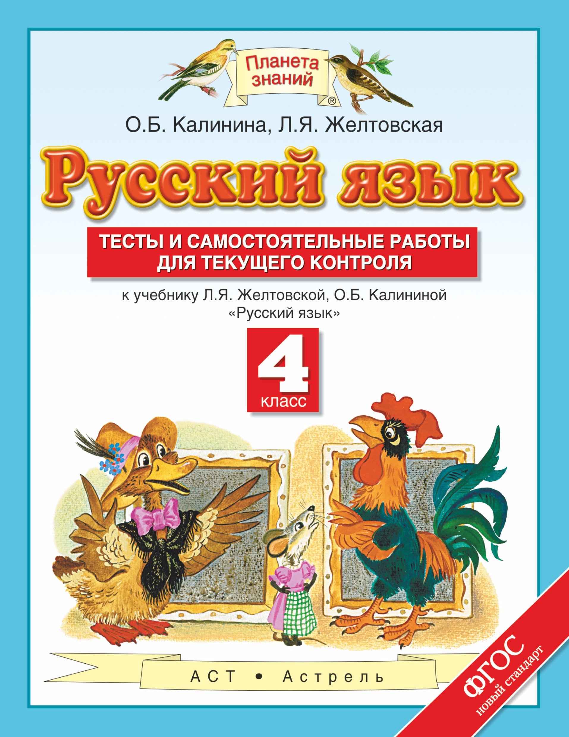 Русский язык 4 кл. Тесты и самостоят. Работы… (к уч. Л.Я. Желтовской) (мПЗ) Калинина (ФГОС)
Русский язык 4 кл. Тесты и самостоят. Работы… (к уч. Л.Я. Желтовской) (мПЗ) Калинина (ФГОС)