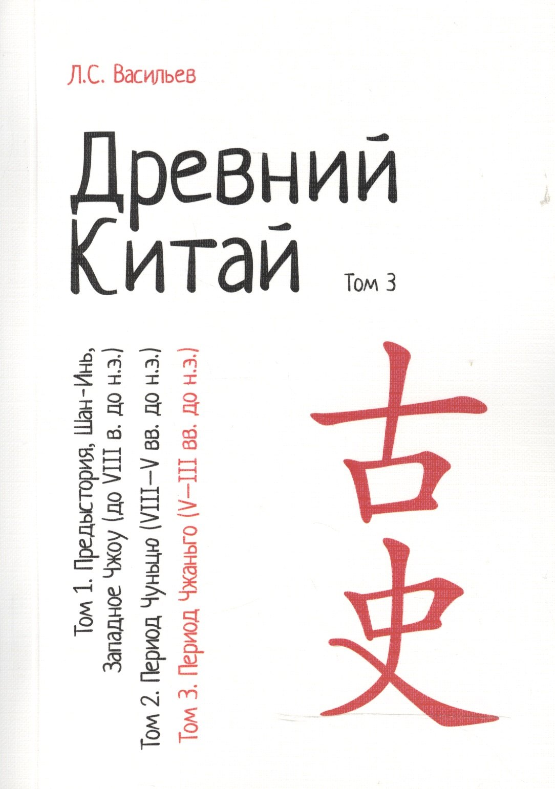 Древний Китай. В 3-х томах. Том 3: Период Чжаньго (V - III вв. до н.э.). Репринтное издание
Древний Китай. В 3-х томах. Том 3: Период Чжаньго (V - III вв. до н.э.). Репринтное издание