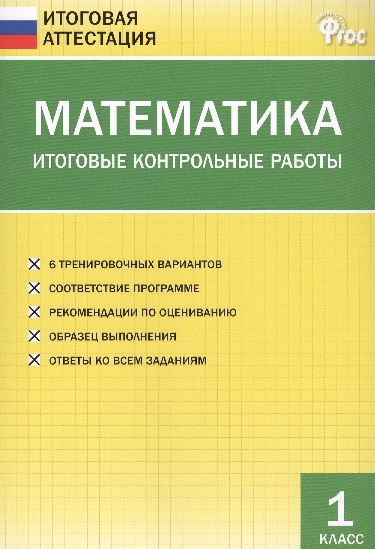 Математика. Итоговые контрольные работы. 1 класс. 6 тренировочных вариантов. Соответствие программе. Рекомендации по оцениванию. Образец выполнения. Ответы ко всем заданиям
Математика. Итоговые контрольные работы. 1 класс. 6 тренировочных вариантов. Соответствие программе. Рекомендации по оцениванию. Образец выполнения. Ответы ко всем заданиям