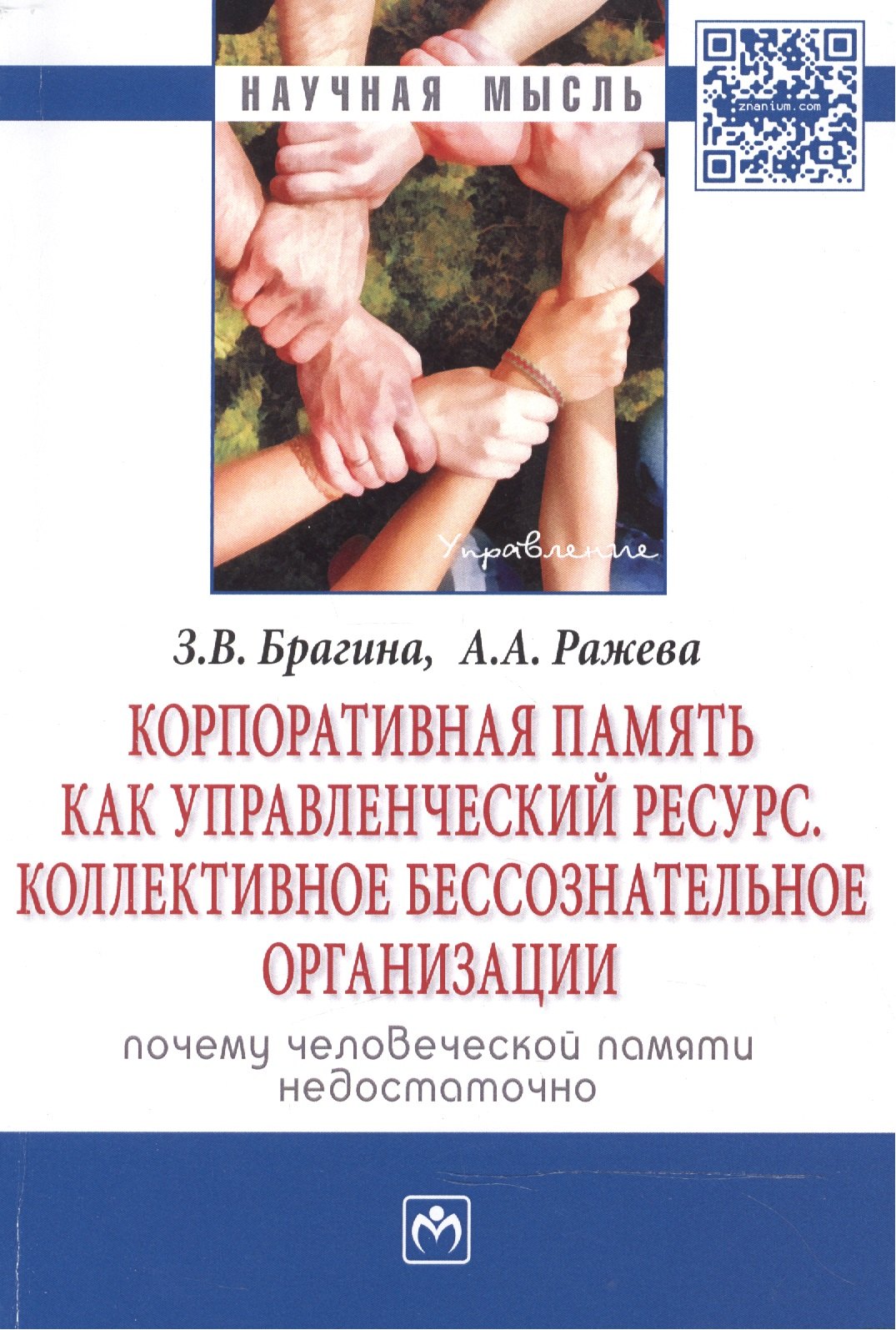 Корпоративная память как управленческий ресурс. Коллективное бессознательное предприятия: почему чел
Корпоративная память как управленческий ресурс. Коллективное бессознательное предприятия: почему чел