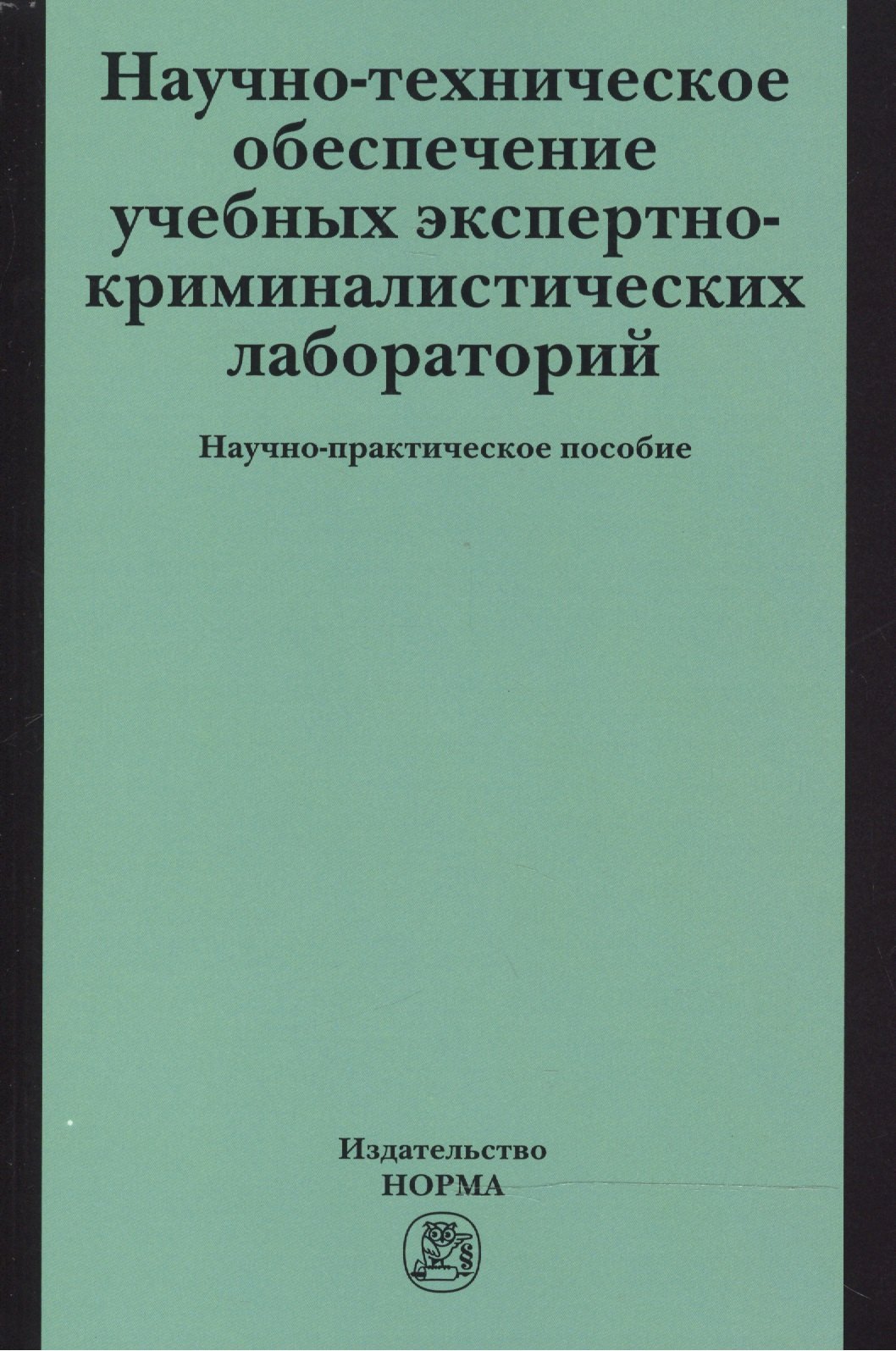 Научно-техническое обеспечение учебных экспертно-криминалистических лабораторий
Научно-техническое обеспечение учебных экспертно-криминалистических лабораторий