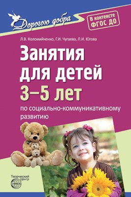 Дорогою добра. Занятия для детей 3-5 лет по социально-коммуникативному развитию и социальному воспитанию. ФГОС ДО
Дорогою добра. Занятия для детей 3-5 лет по социально-коммуникативному развитию и социальному воспитанию. ФГОС ДО
