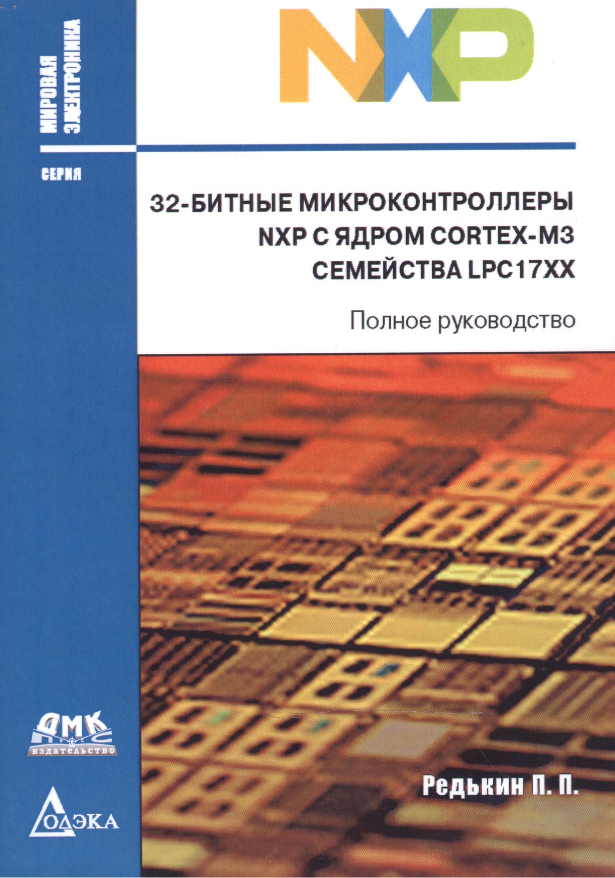 32-битные микроконтроллеры NXP с ядром CORTEX-M3 семейства LPC17XX (мМЭл) (мПрогСист) Редькин
32-битные микроконтроллеры NXP с ядром CORTEX-M3 семейства LPC17XX (мМЭл) (мПрогСист) Редькин